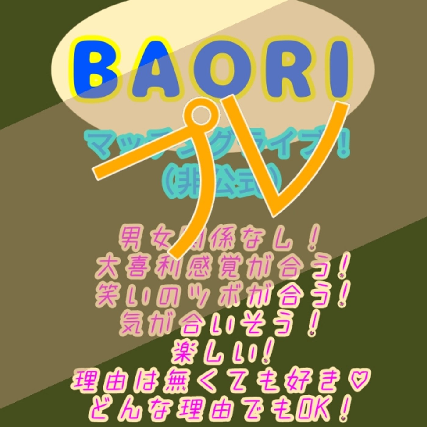 【非公式】BAORI マッチングライブ プレ episode artwork