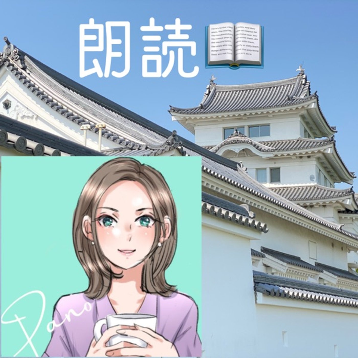 【朗読】生きた屍（Pano：作）