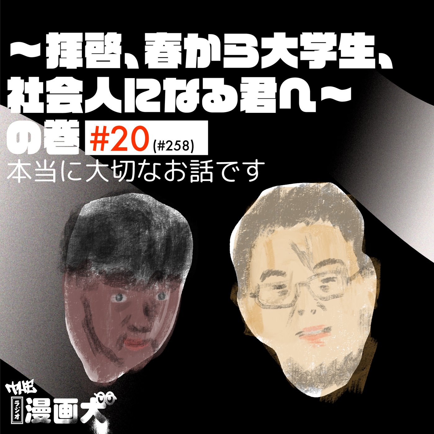 020 ～拝啓、春から大学生、社会人になる君へ～の巻 episode artwork