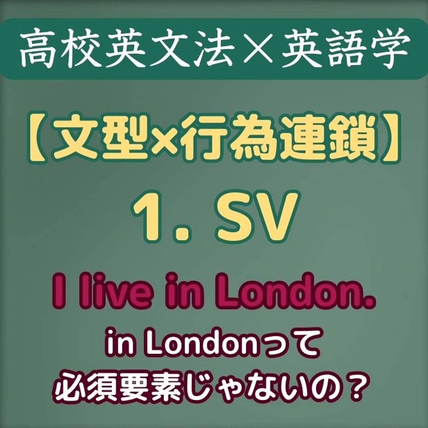 高校英文法×英語学｜文型×行為連鎖｜1. SV episode artwork