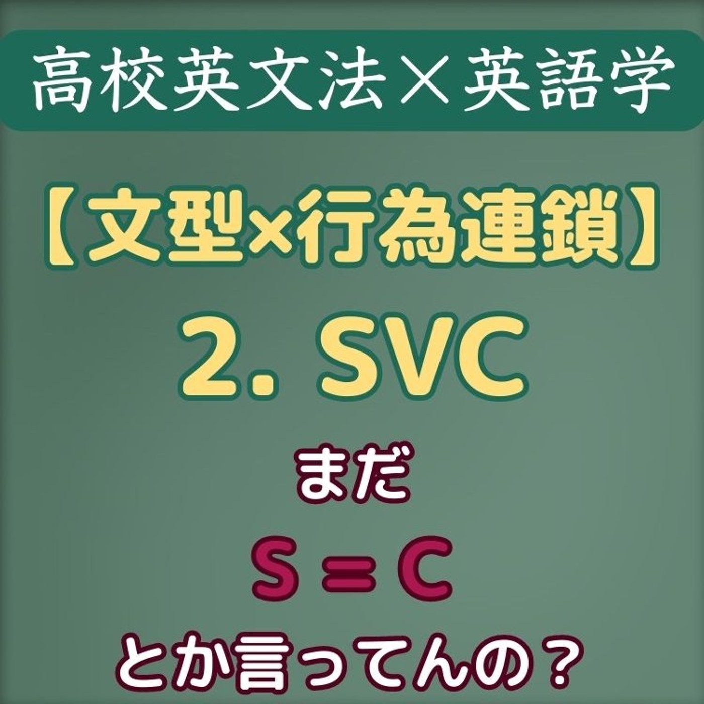 高校英文法×英語学｜文型×行為連鎖｜2. SVC episode artwork