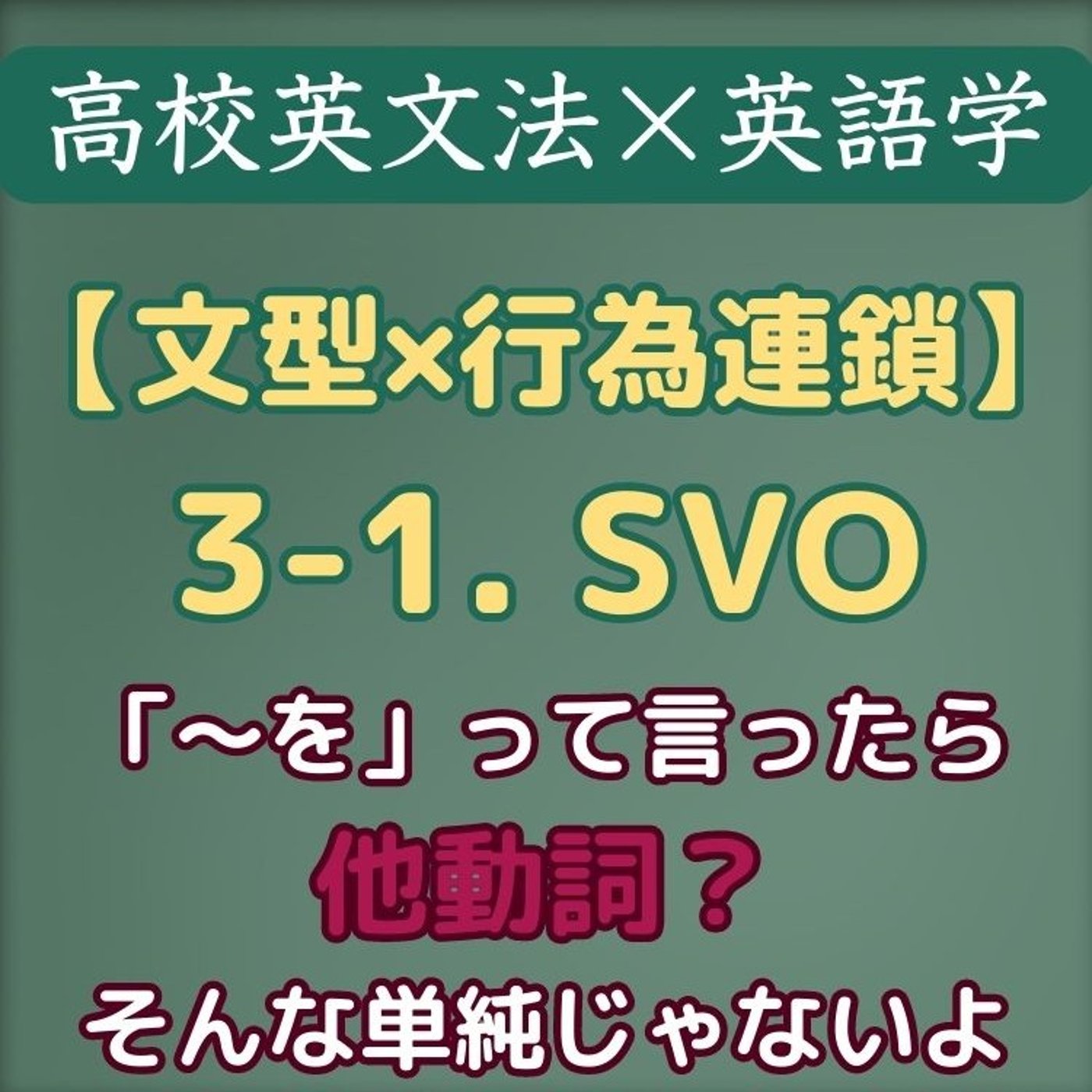 高校英文法×英語学｜文型×行為連鎖｜3-1.  SVO episode artwork