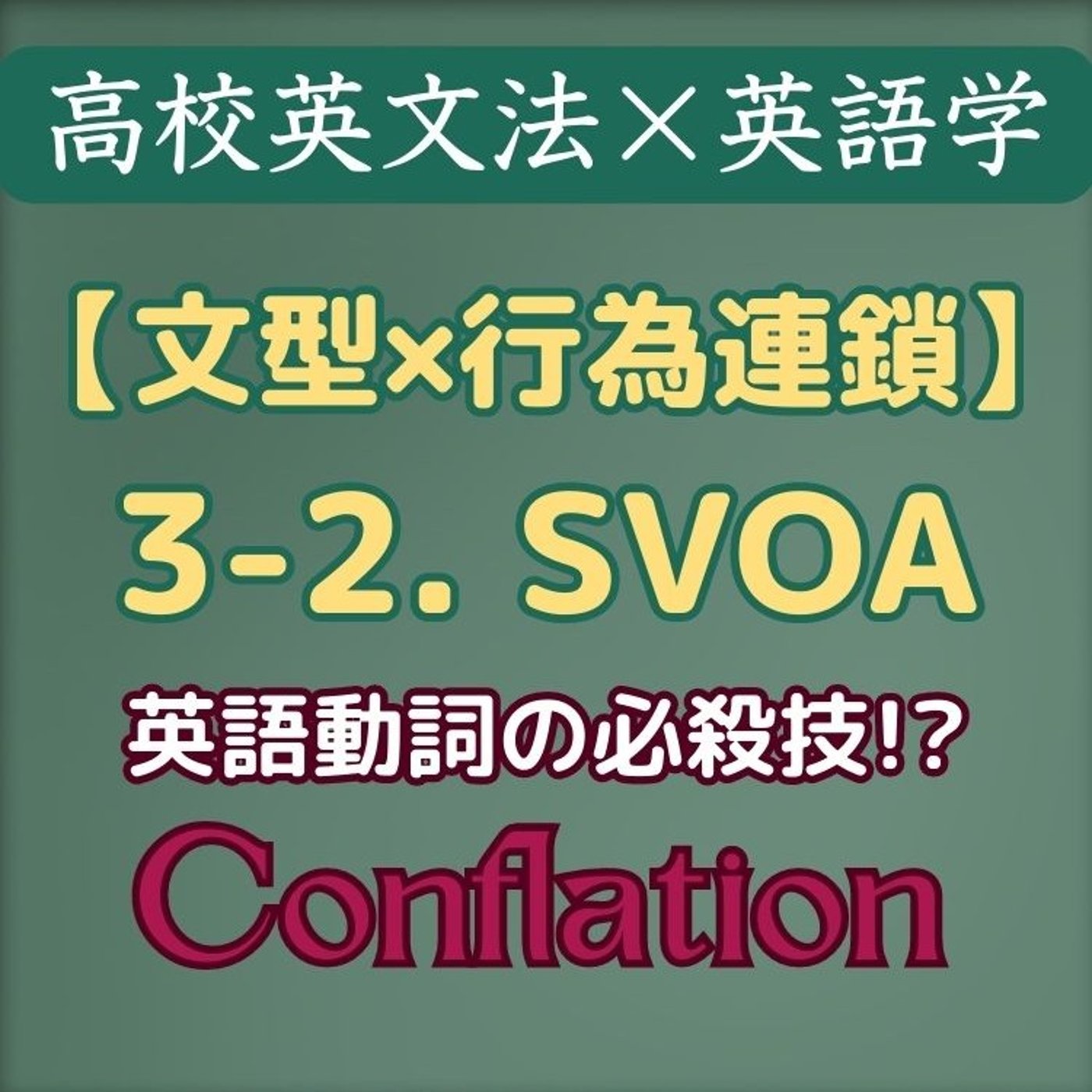高校英文法×英語学｜文型×行為連鎖｜3-2.  SVOA episode artwork