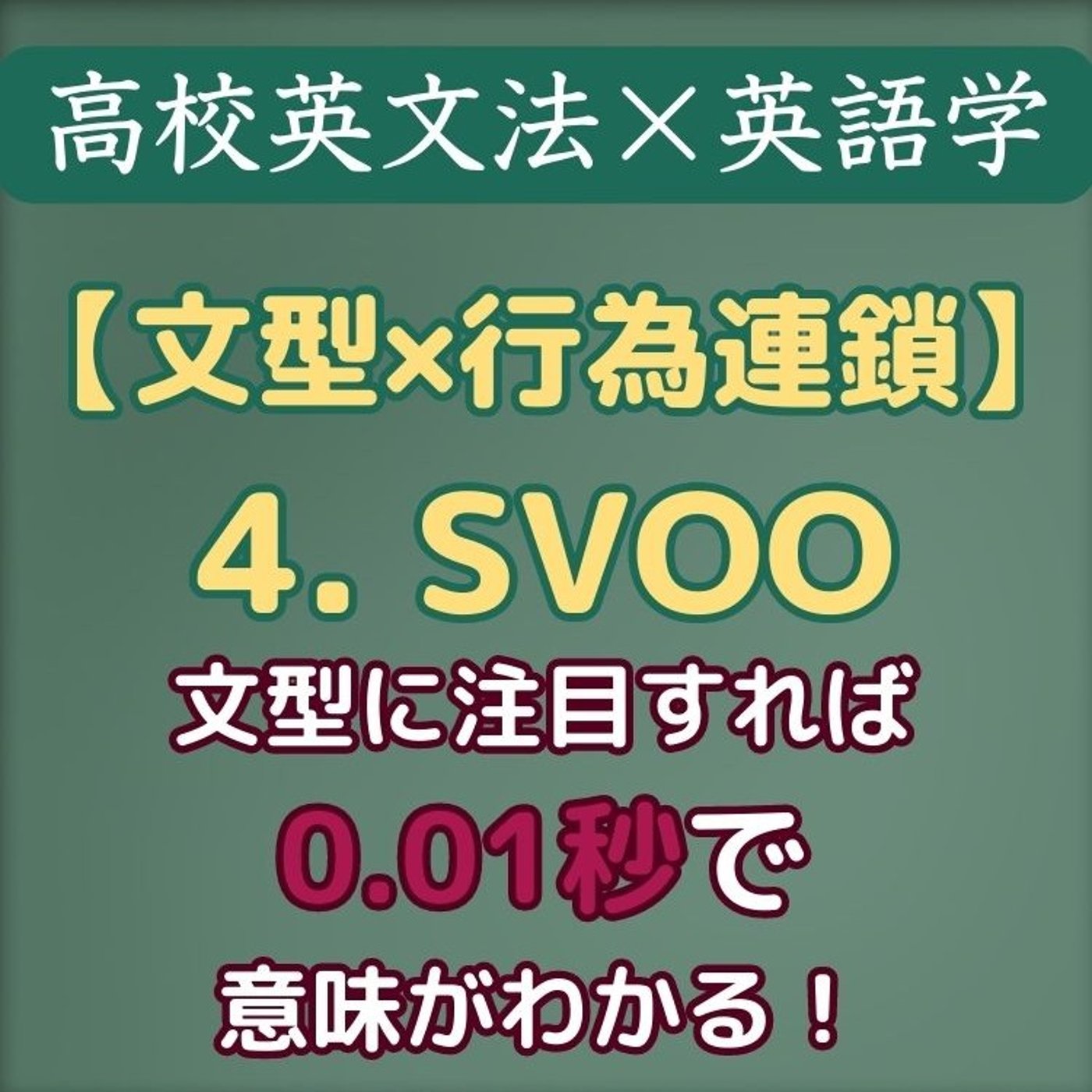 高校英文法×英語学｜文型×行為連鎖｜4. SVOO episode artwork
