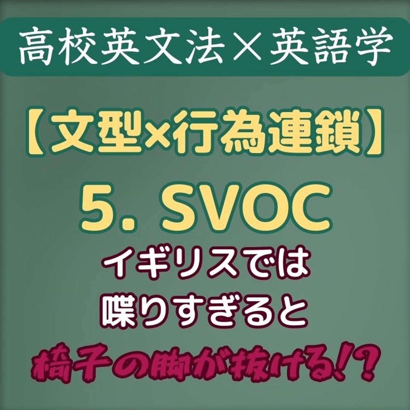 高校英文法×英語学｜文型×行為連鎖｜5  SVOC episode artwork