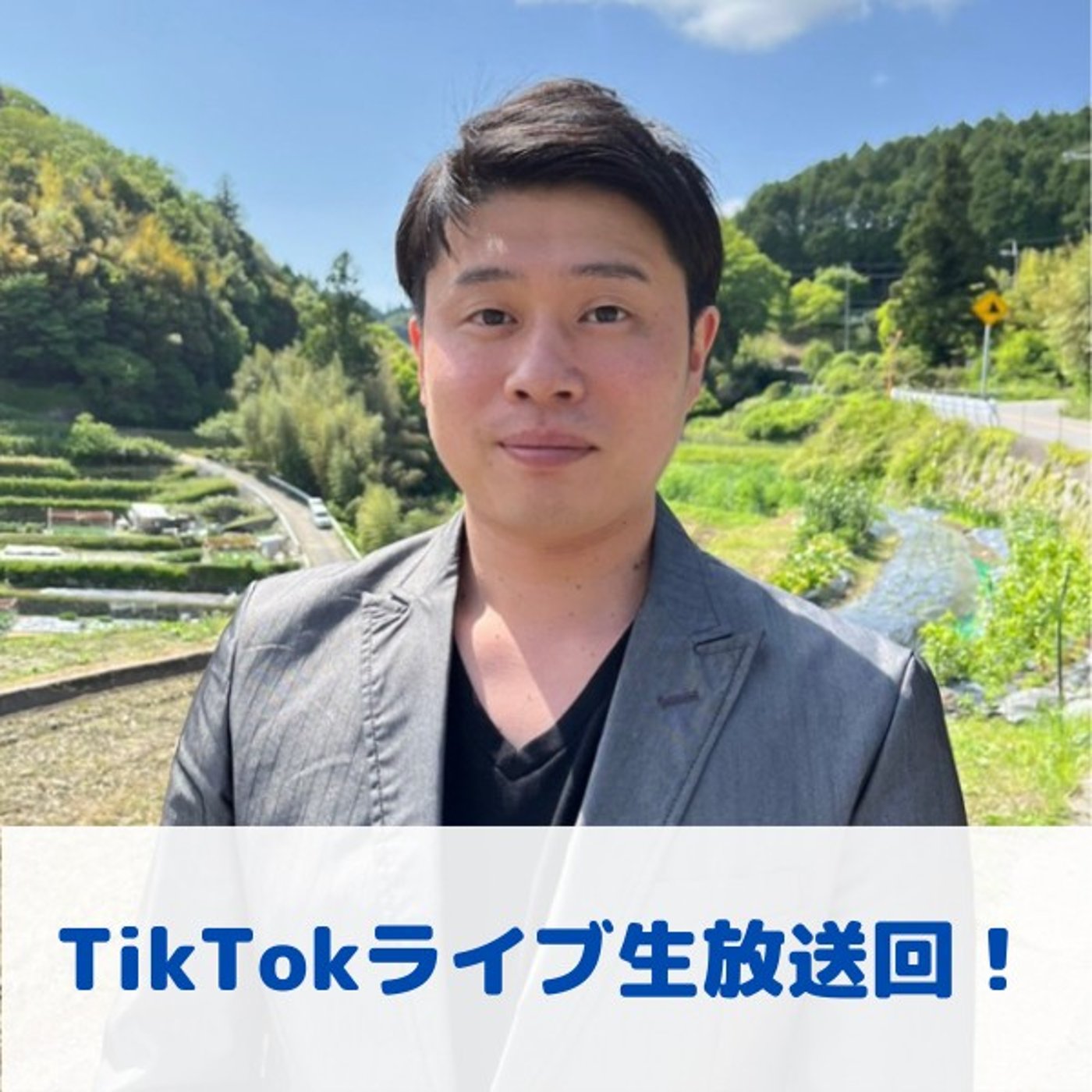 第35回_TikTok ライブ生放送回！ episode artwork
