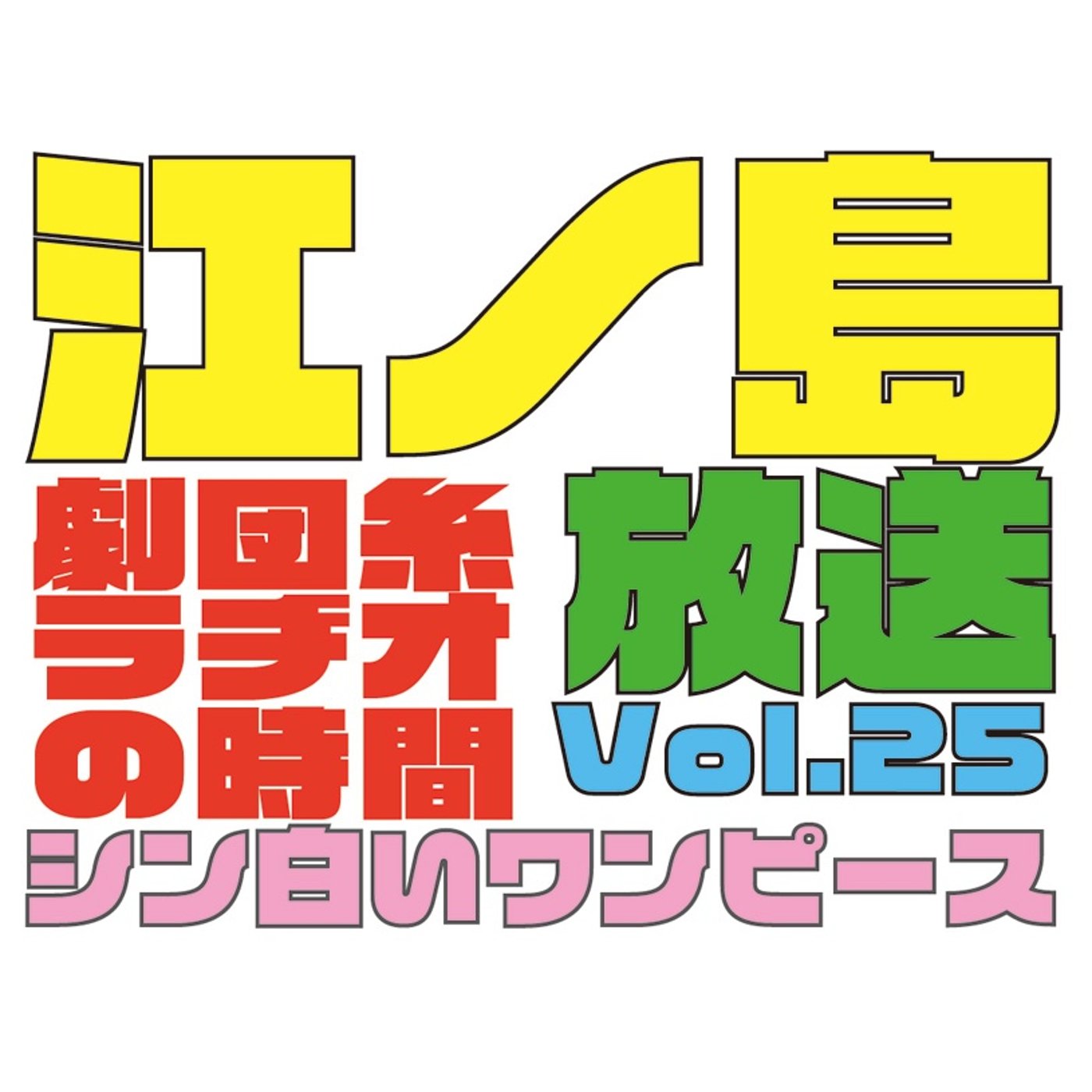 江ノ島から放送！vol.25「シン白いワンピース」