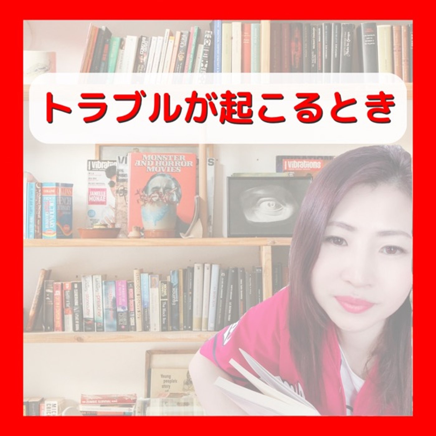 トラブルがおこるとき episode artwork