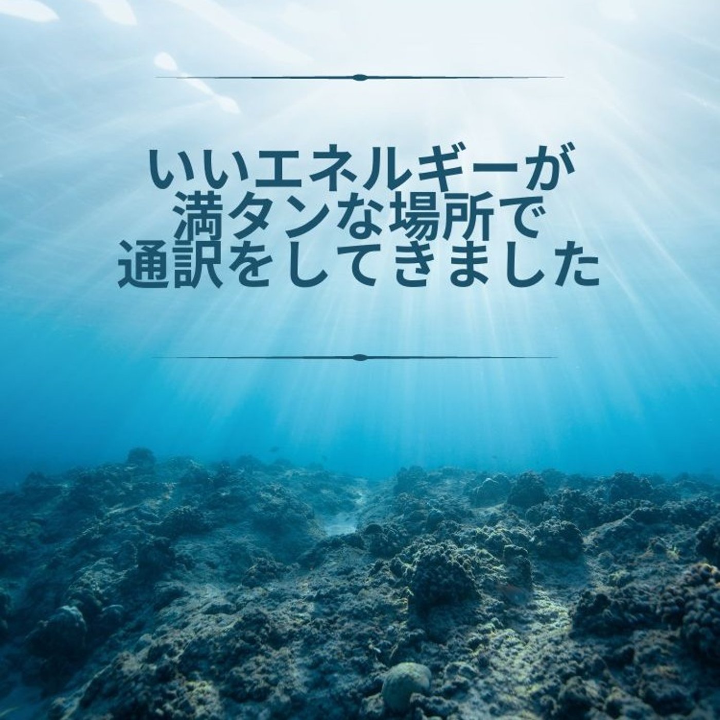 いいエネルギーが満タンな場所で通訳をしてきました episode artwork
