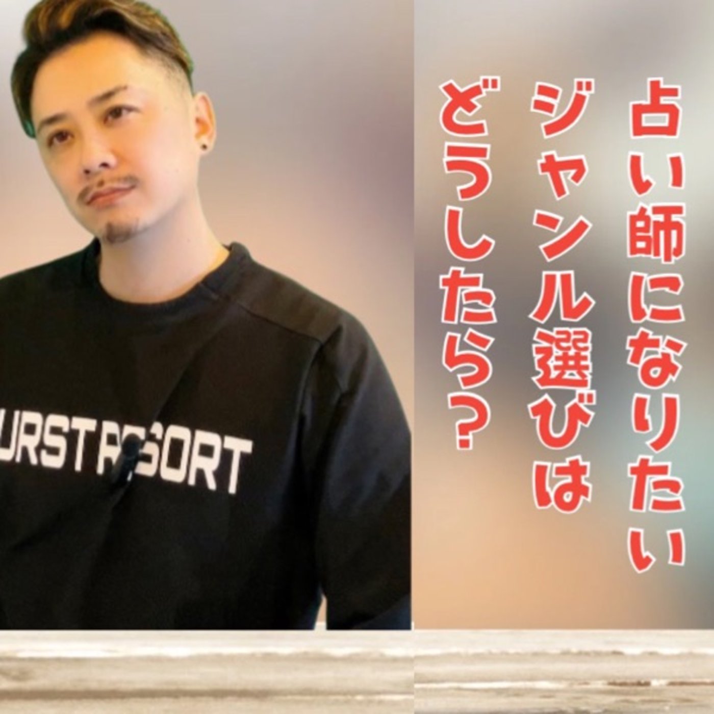 占い師になるには〜占術の選び方〜 episode artwork