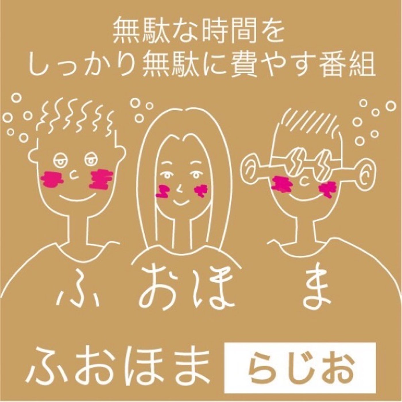 ＃第12回　「宅飲みで、無駄なはなし」 episode artwork