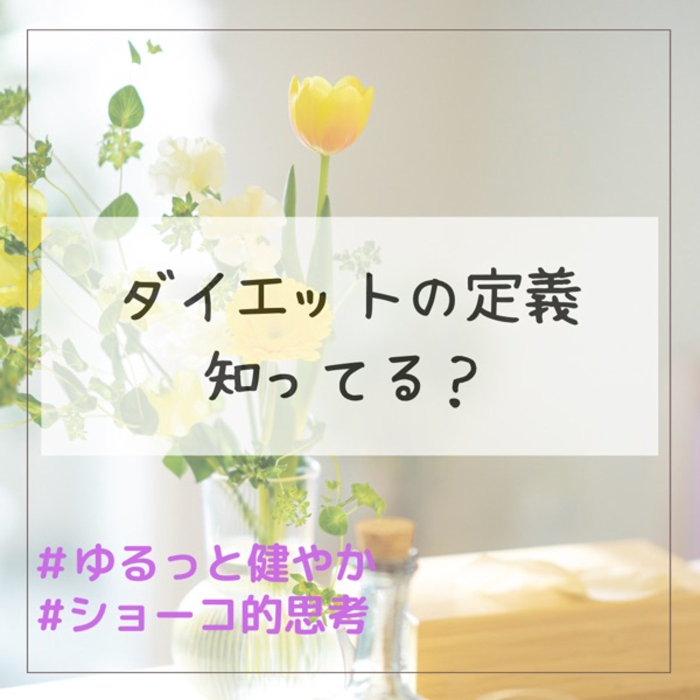 ダイエット 定義知ってる？ episode artwork