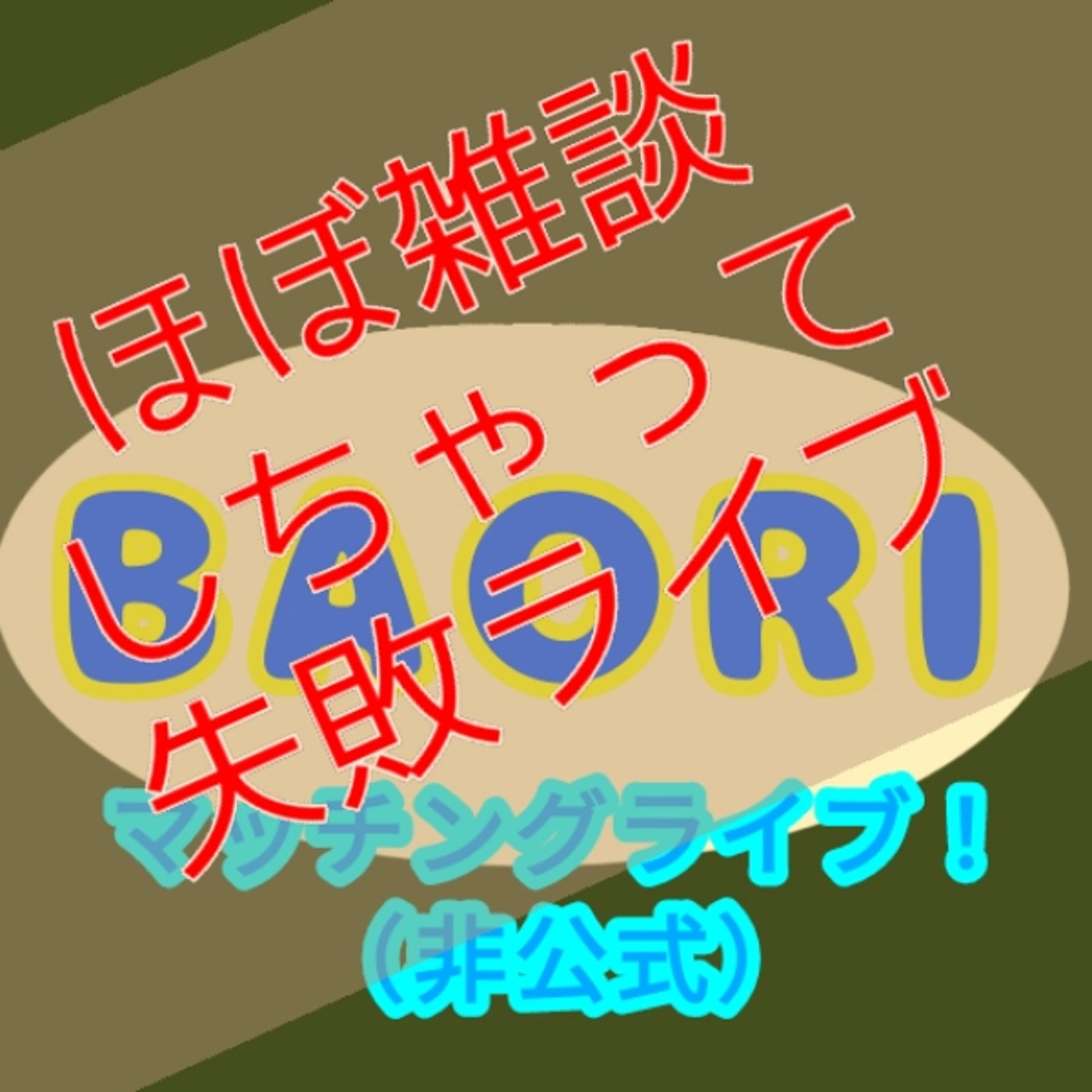 【非公式】BAORIマッチングライブ　6/4 episode artwork