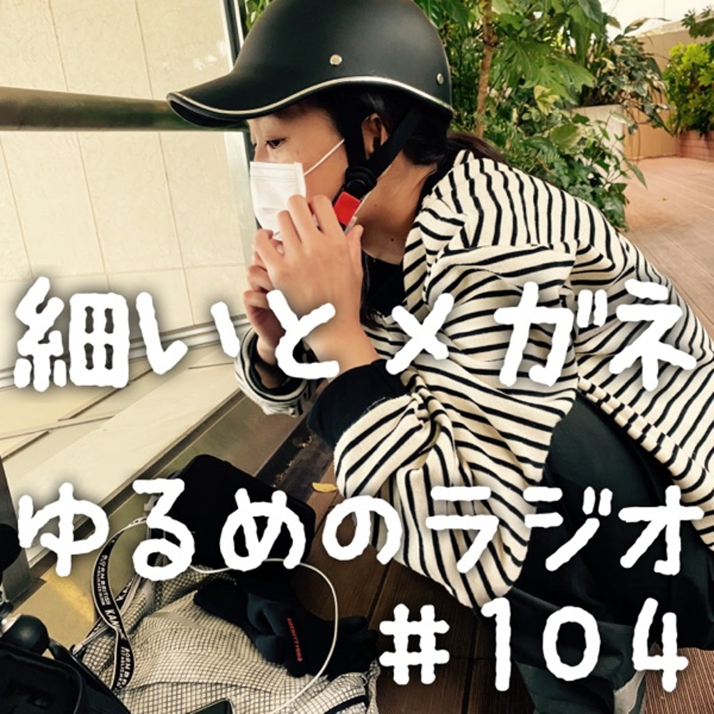 #104 大雨強風でもラジオが録れる場所を探すRPG episode artwork