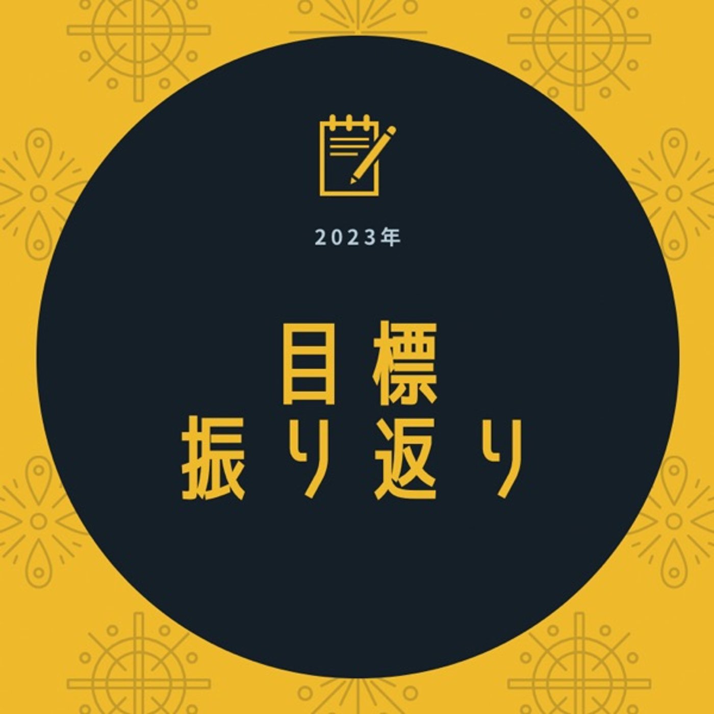 #647【振り返り】1週間の目標振り返り