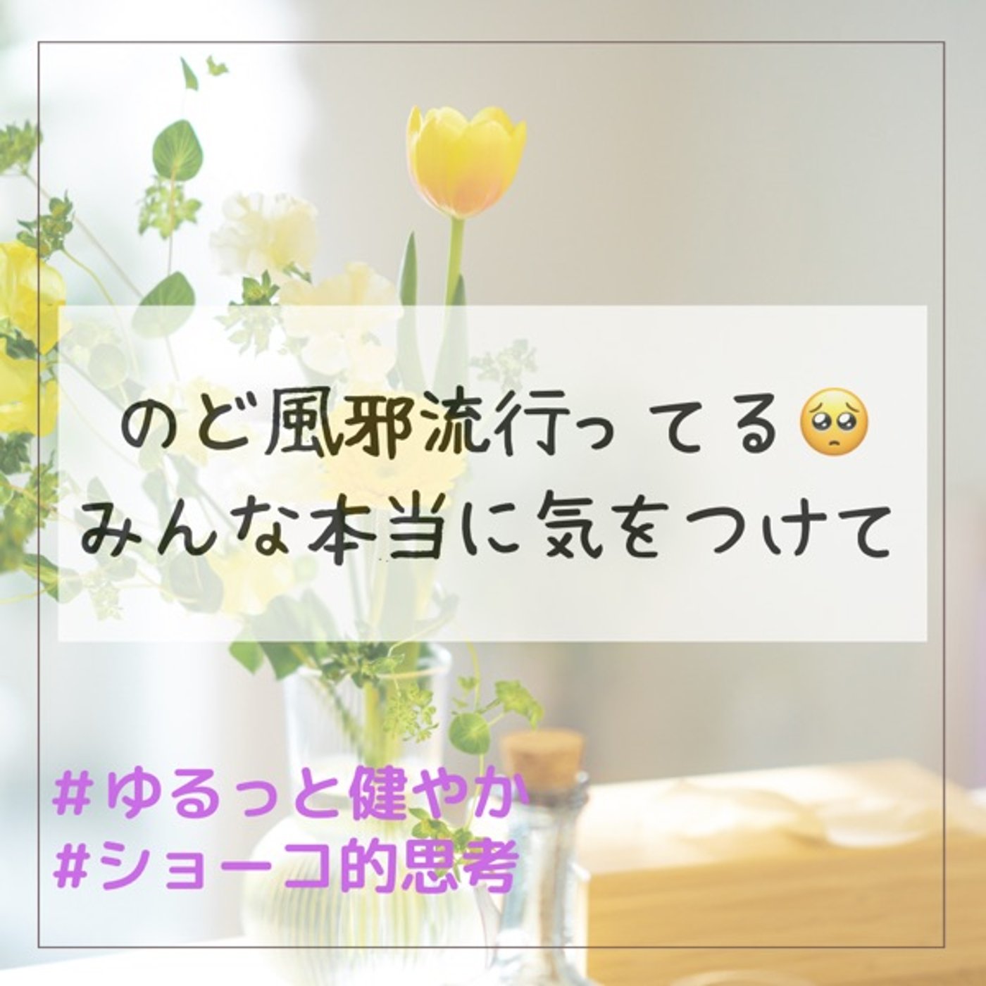 流行りの喉風邪 本当に気をつけて🥺