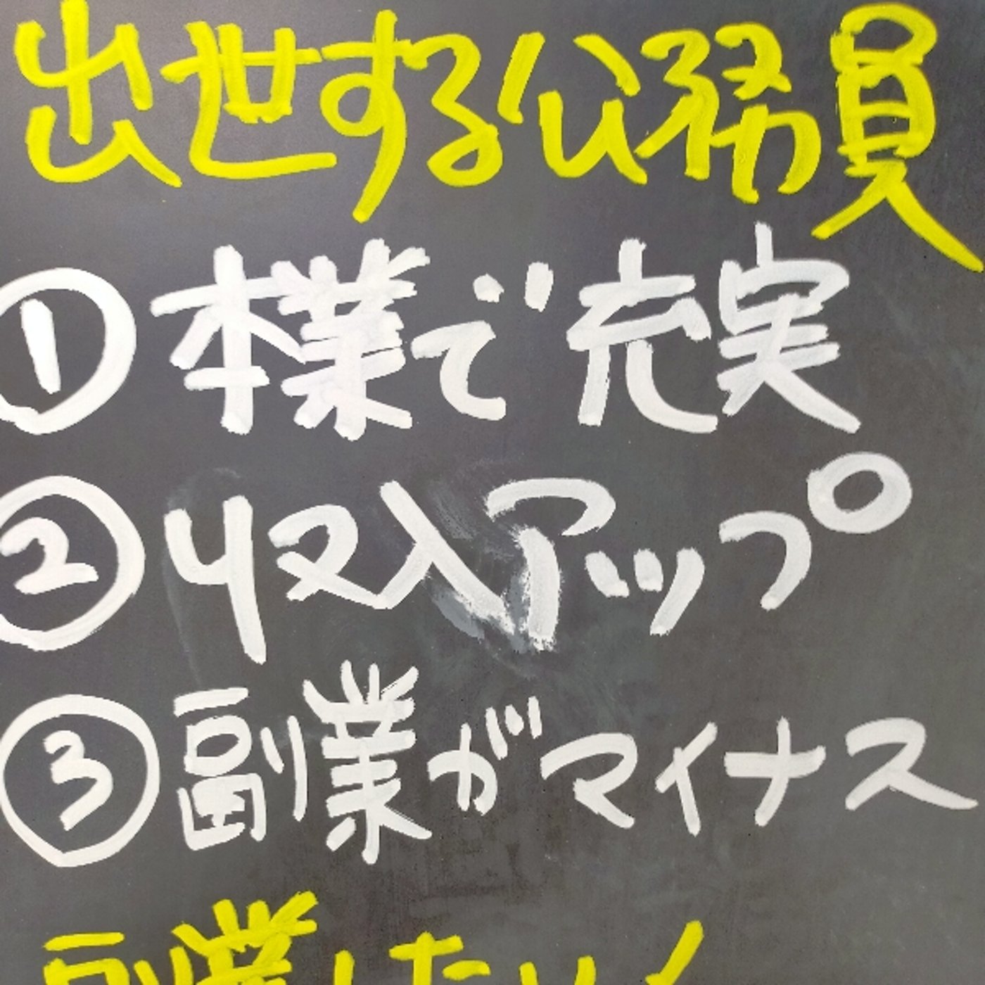副業ができない公務員のたった1つの共通点 episode artwork