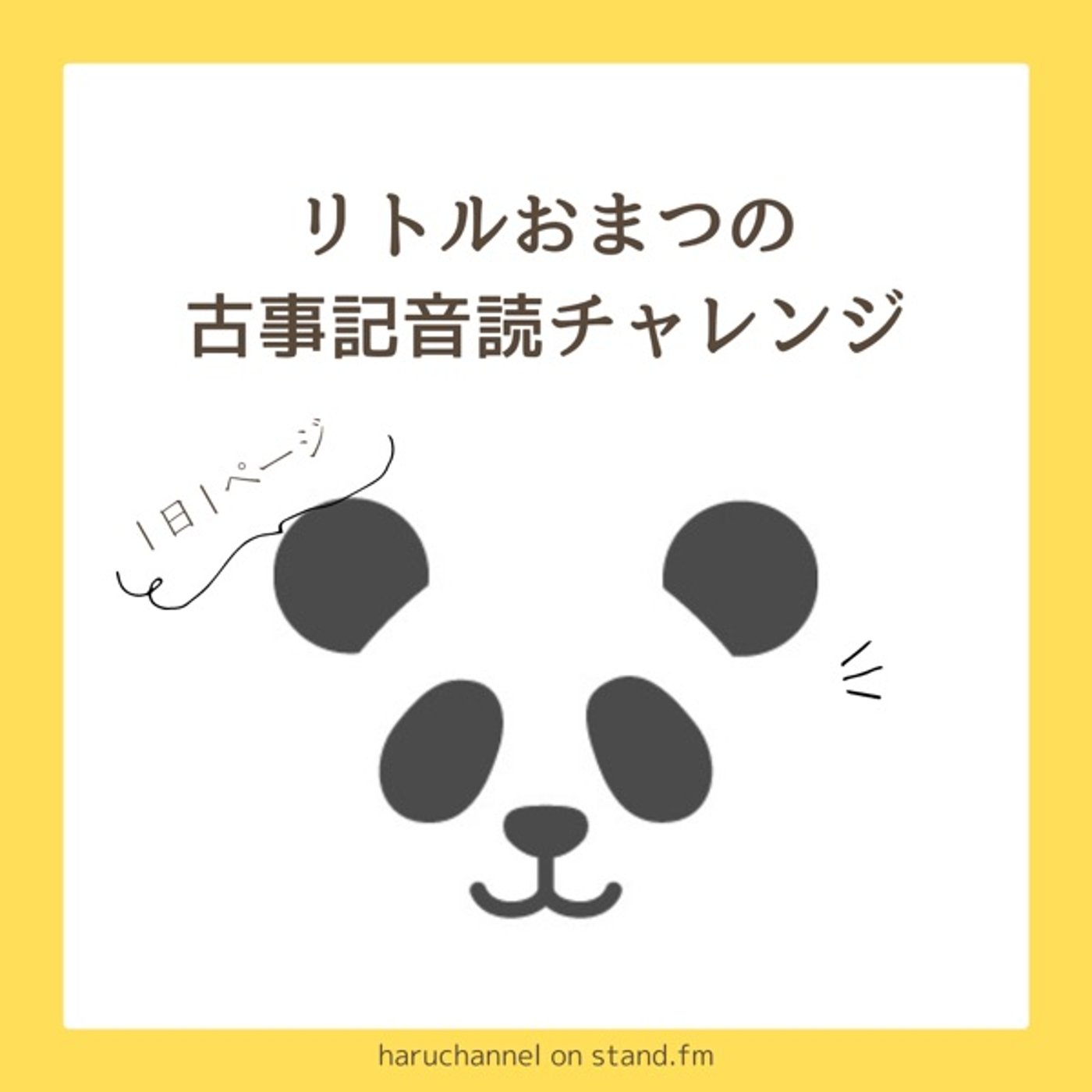 #115 リトルおまつの古事記音読チャレンジ 78日目🐼上巻p81