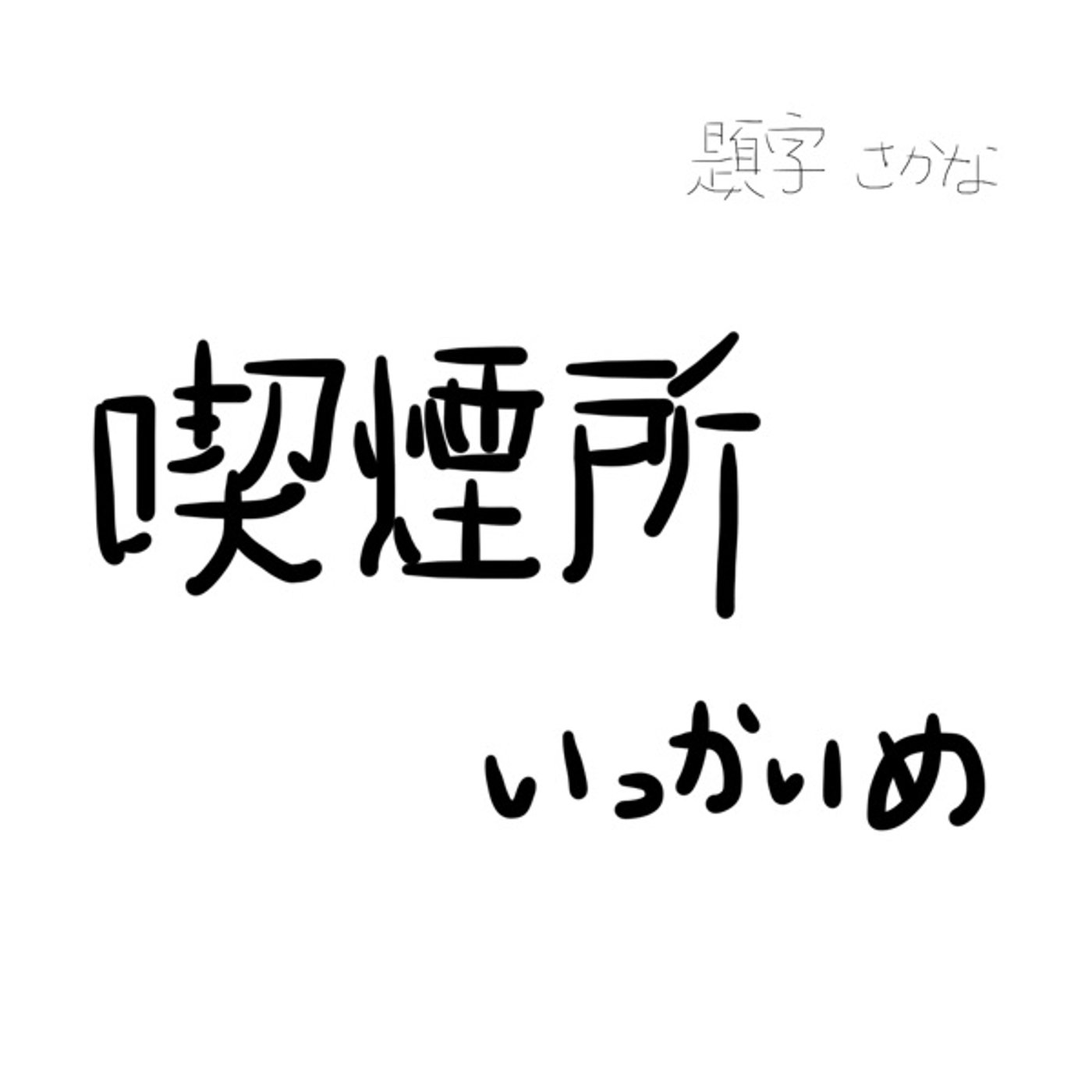 おさかな市場、喫煙所 いっかいめ