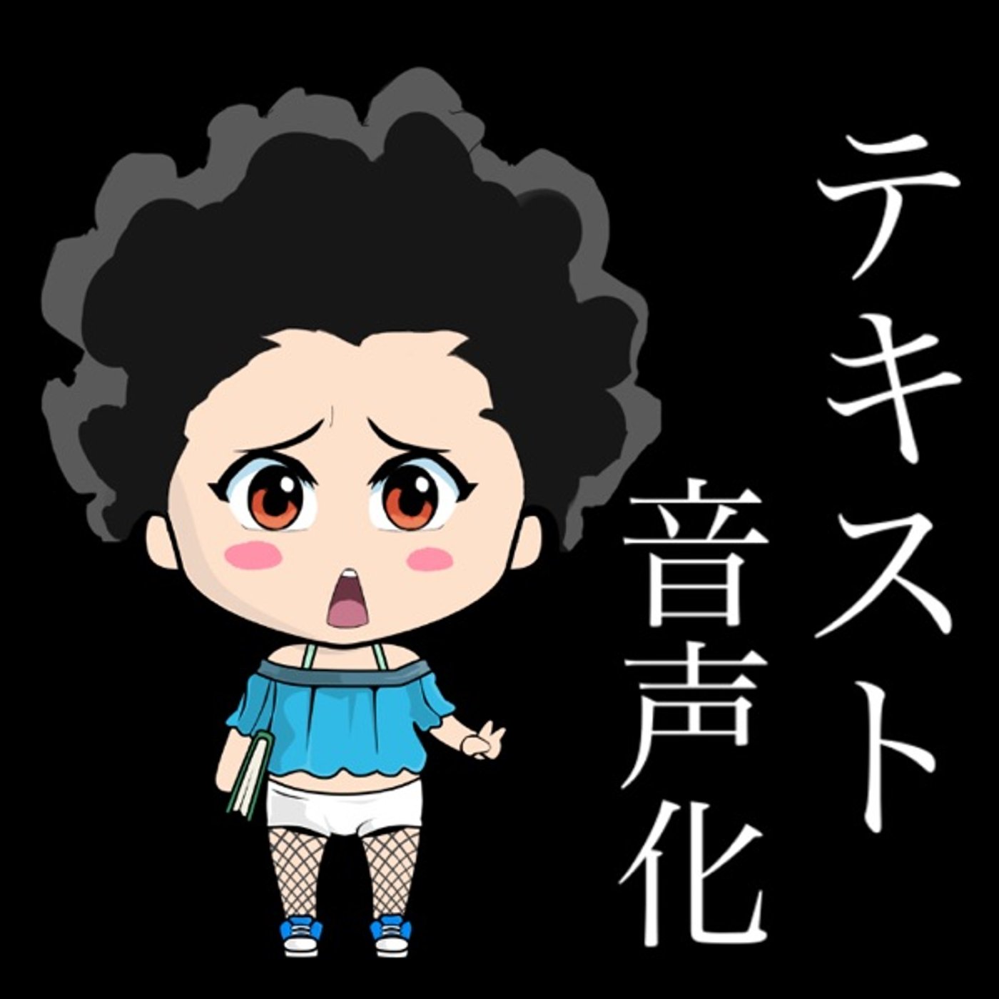 テキスト→音声化 episode artwork