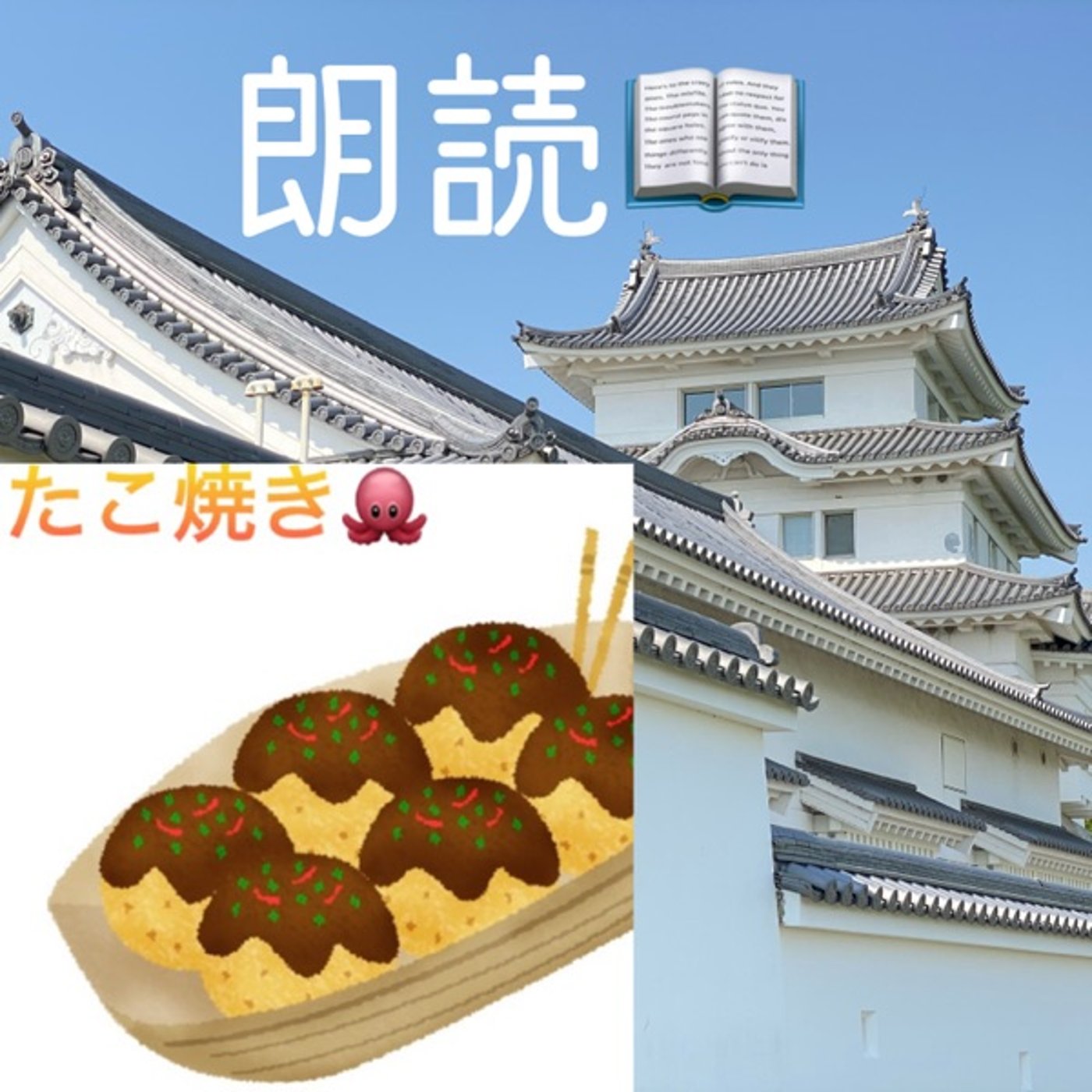 色っぽく🤎たこ焼きを売ってみた😎🏯【朗読】 episode artwork