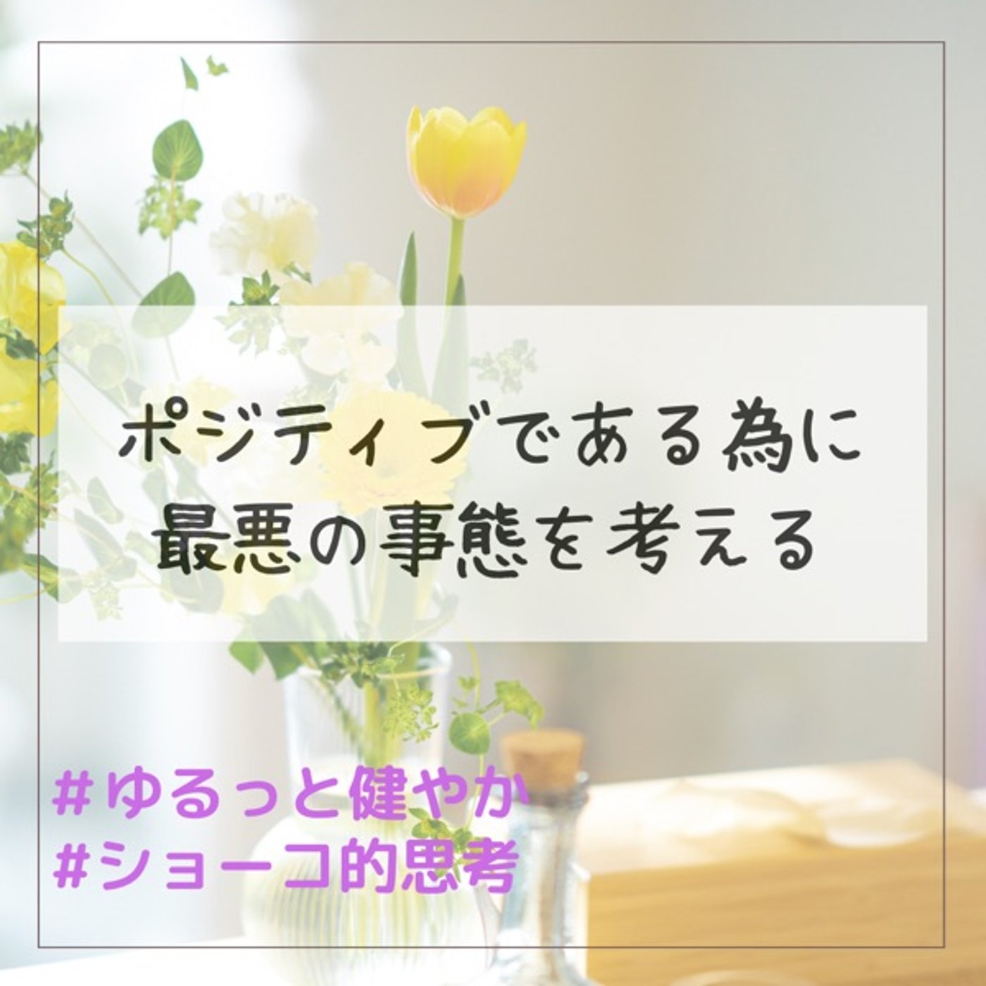 ポジティブである為に最悪の事態を考える episode artwork
