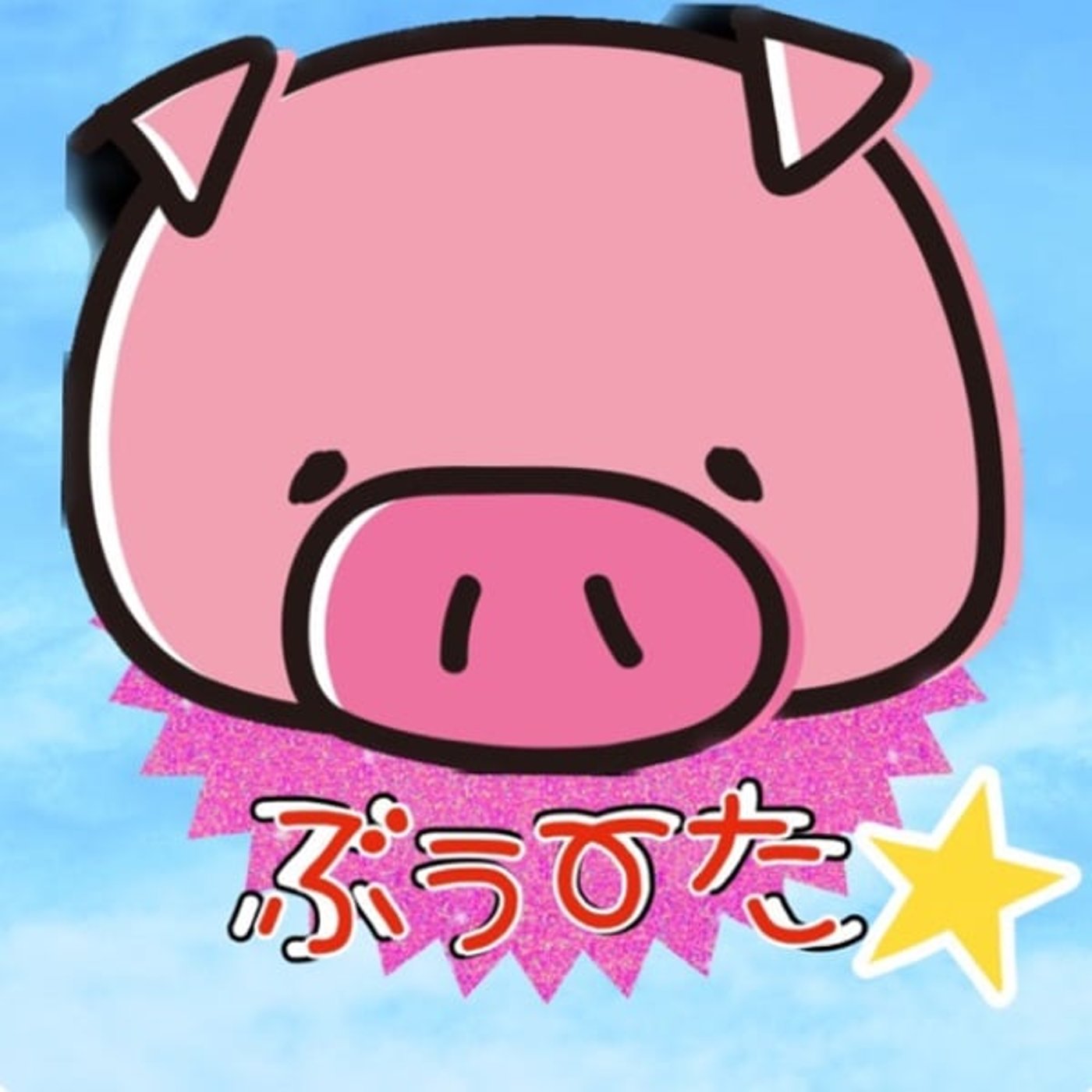 #ぶぅ〜たは震える🐽豚対立💢🤬 episode artwork