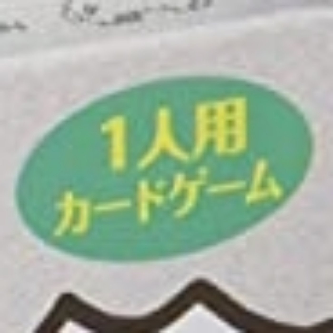 羊が丘　#82　ボードゲームのソロプレイ episode artwork