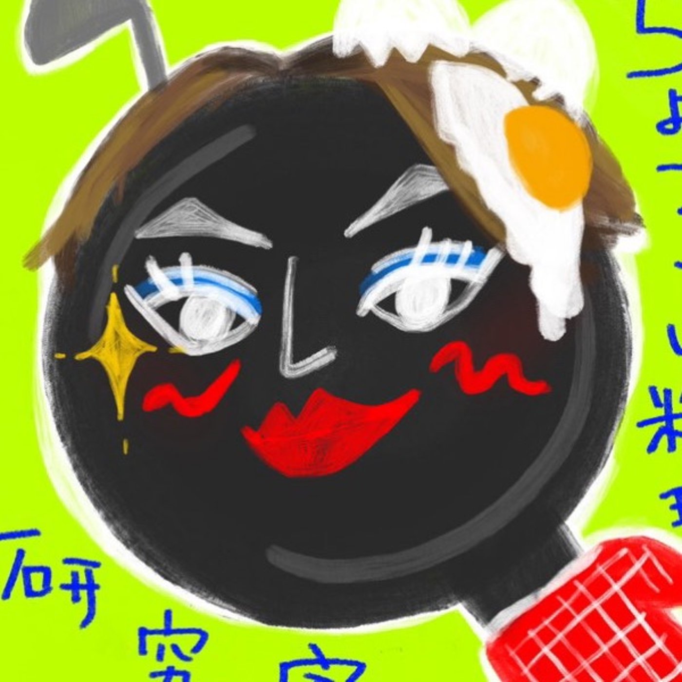 料理しに行ってきます episode artwork