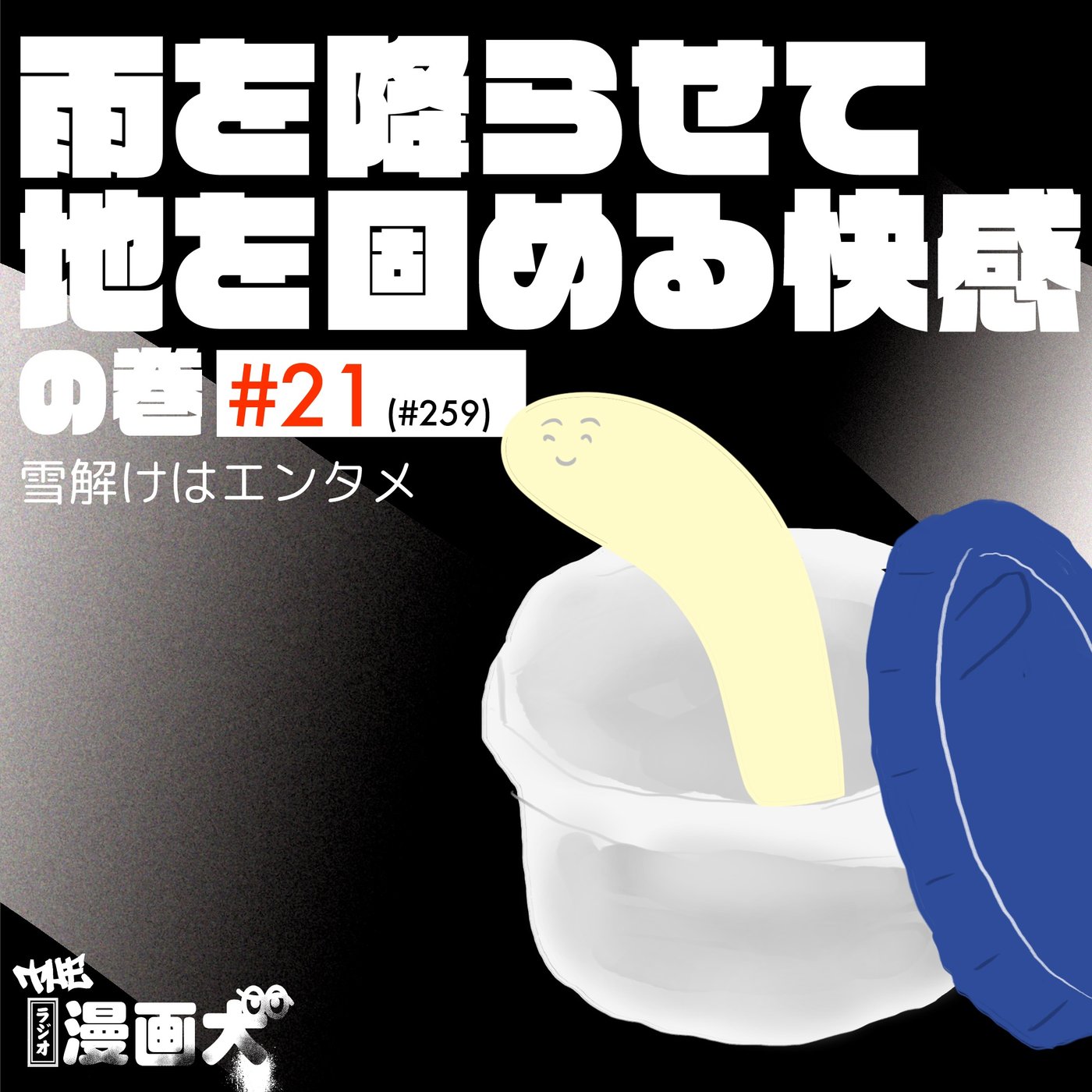 021 雨を降らせて地を固める快感の巻 episode artwork