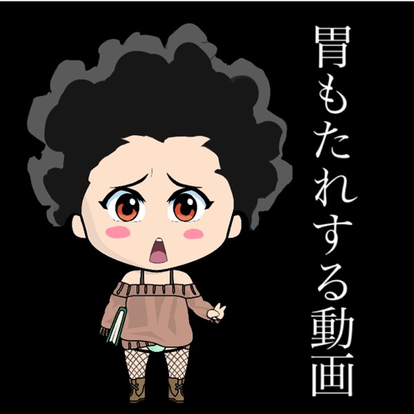 胃もたれ動画🫨 episode artwork