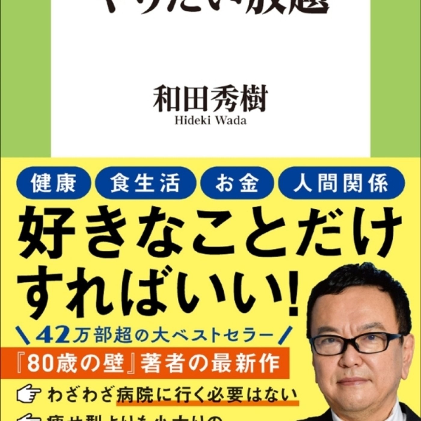 【本の紹介】60歳からはやりたい放題 episode artwork