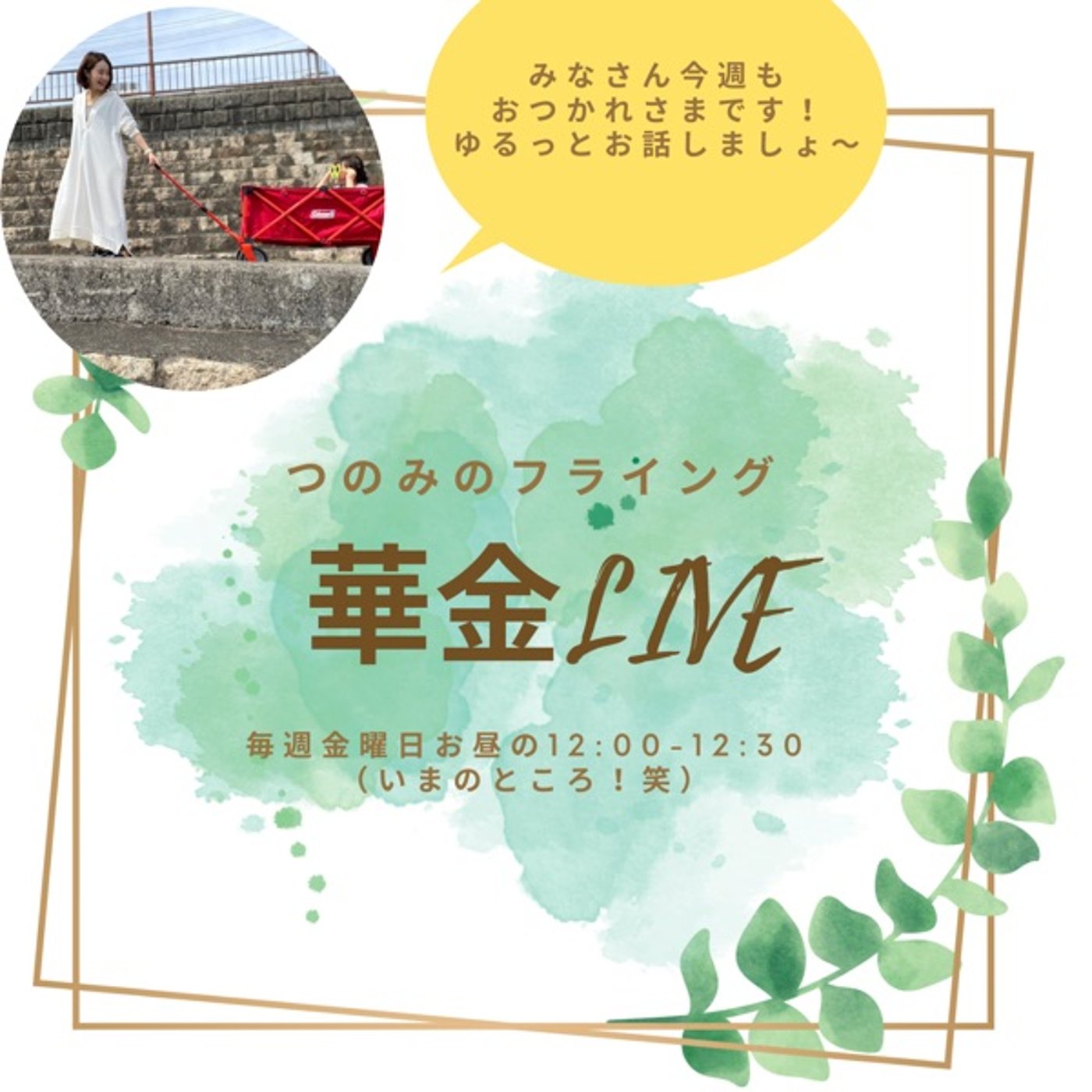 LIVE 発信する上でのマイルール&心掛けていること episode artwork