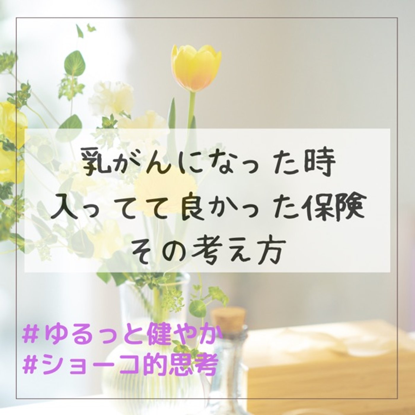 乳がんになった時入っててよかった保険とその考え方