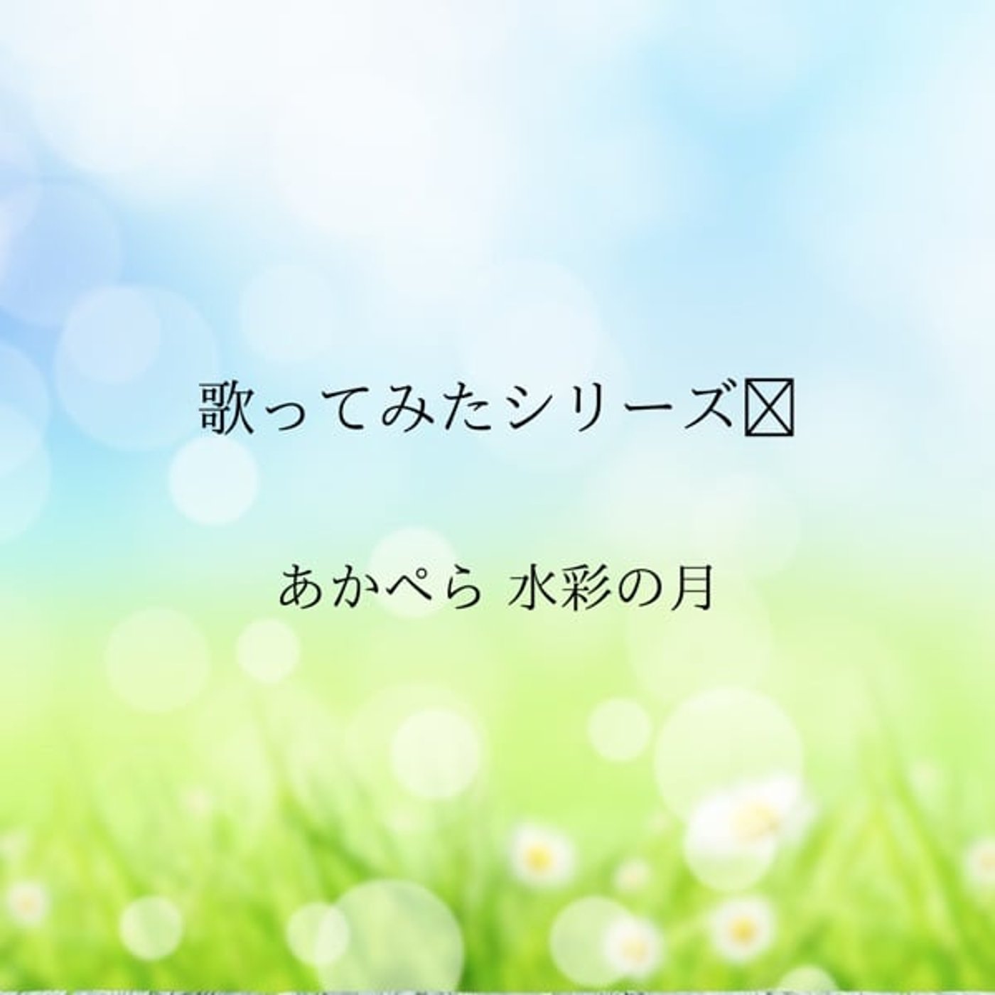 アカペラん♪ 水彩の月
