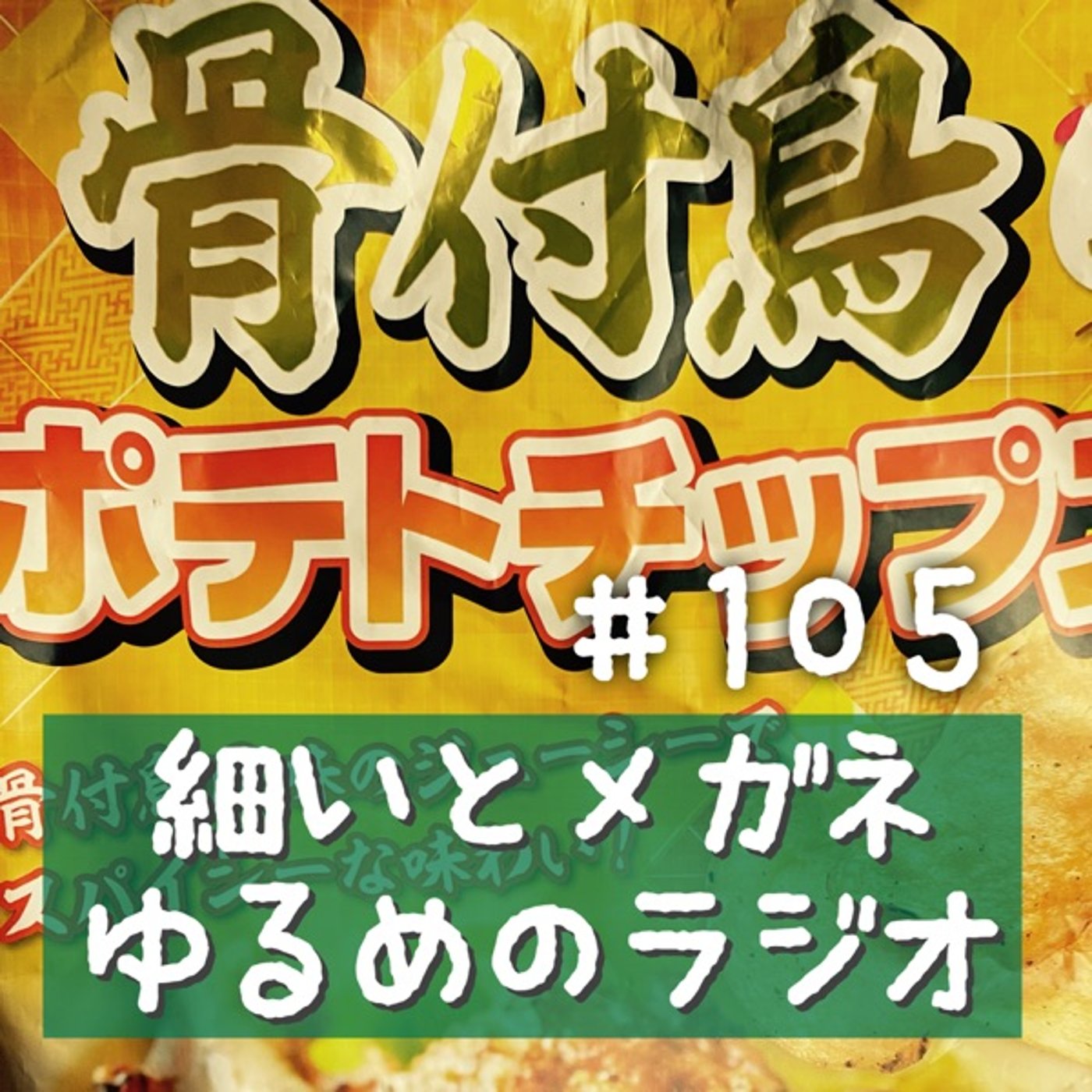 #105 この世で一番うまいポテチに出会った episode artwork