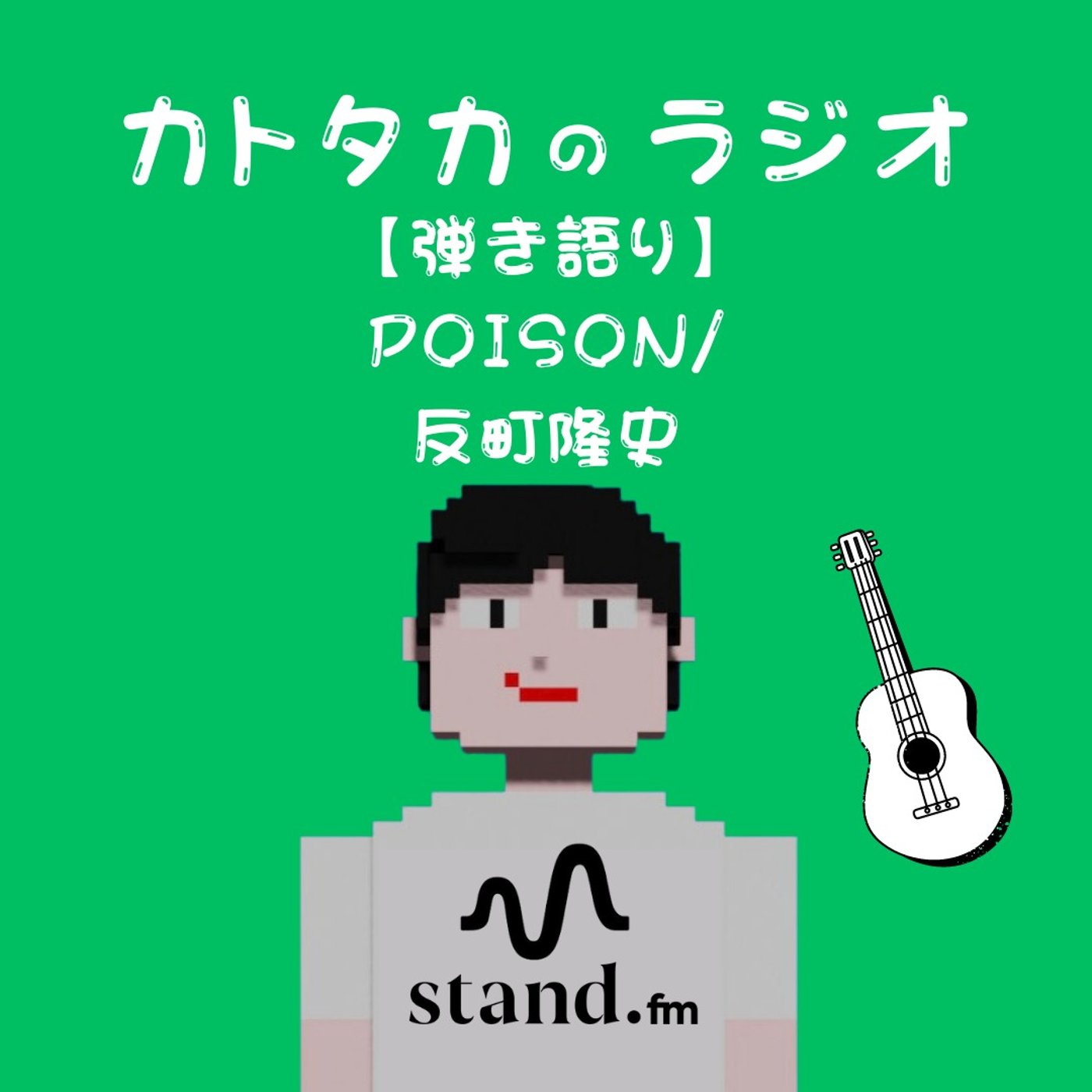 【弾き語り】POISON〜言いたいことも言えないこんな世の中は〜short ve episode artwork