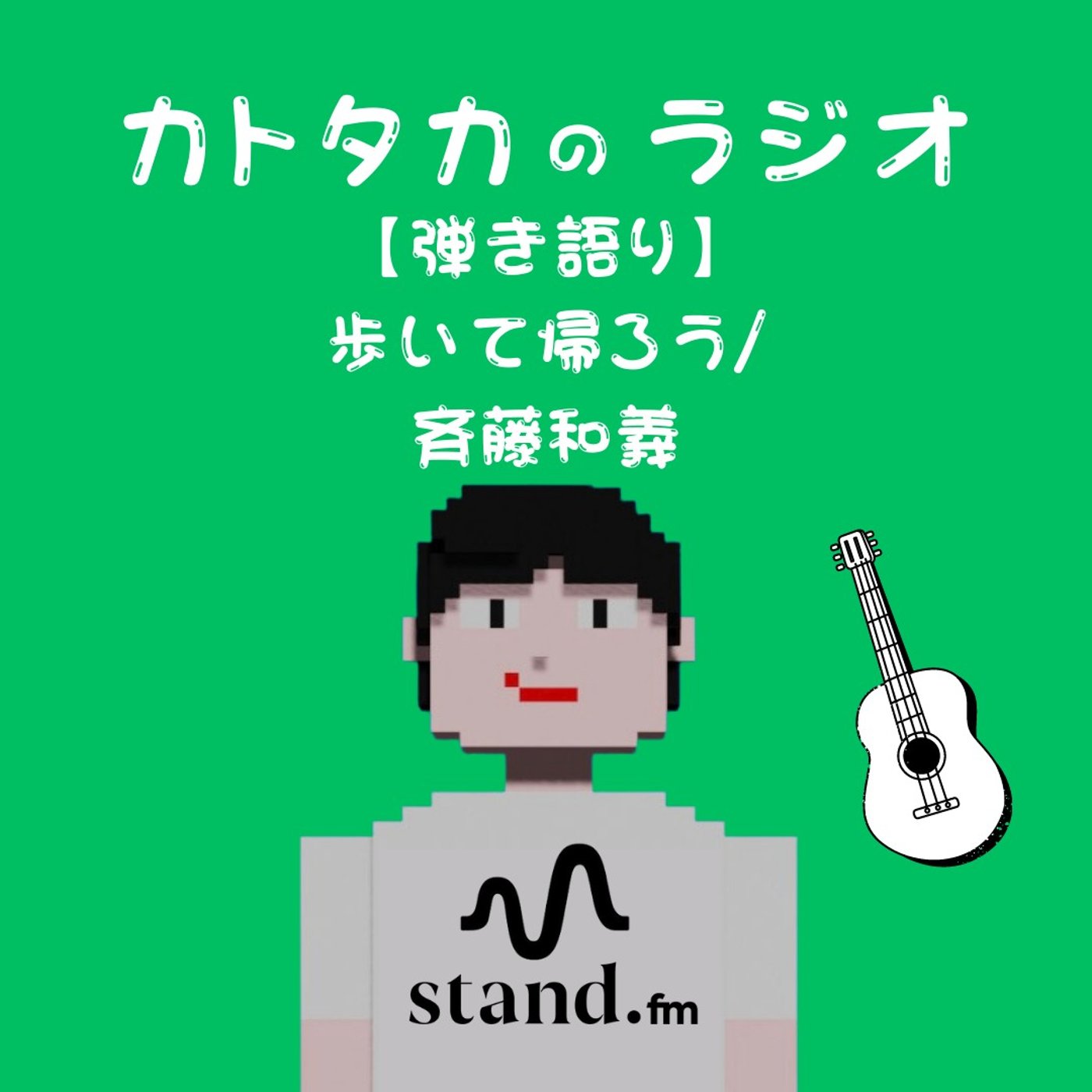 【弾き語り】歩いて帰ろう/斉藤和義 episode artwork