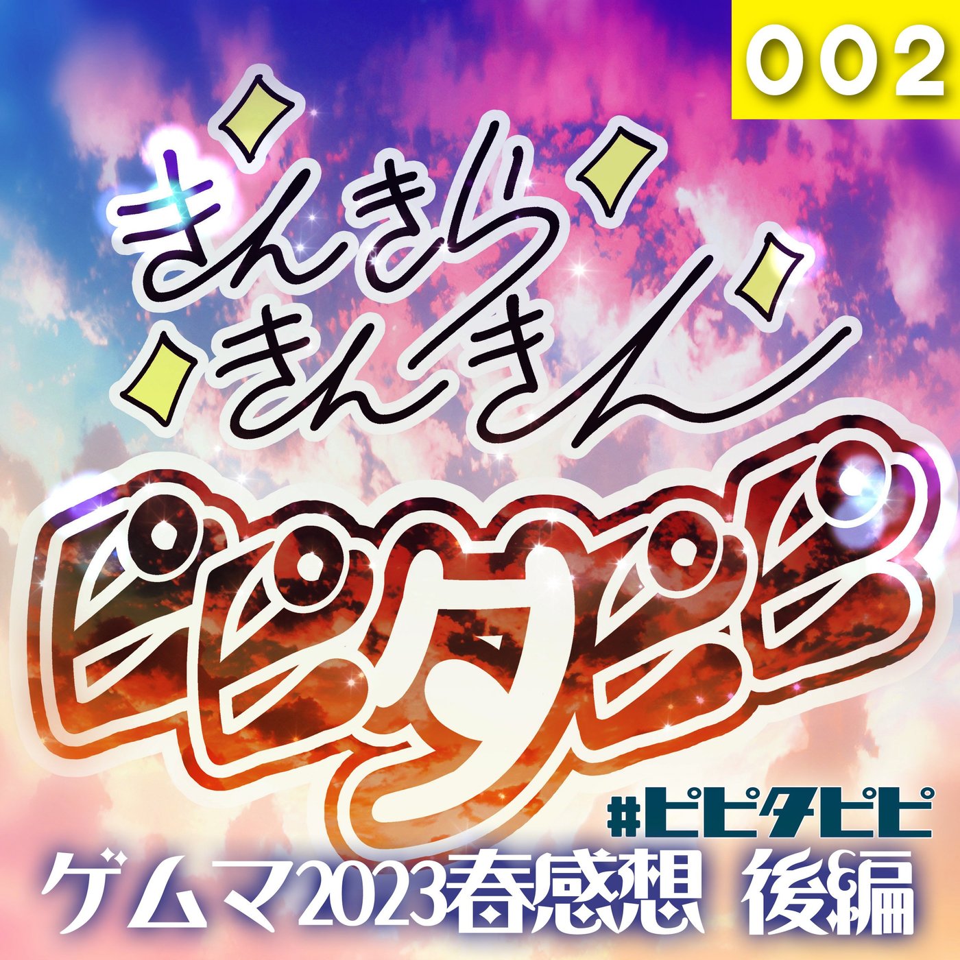002_ゲムマ2023春感想_後編 episode artwork