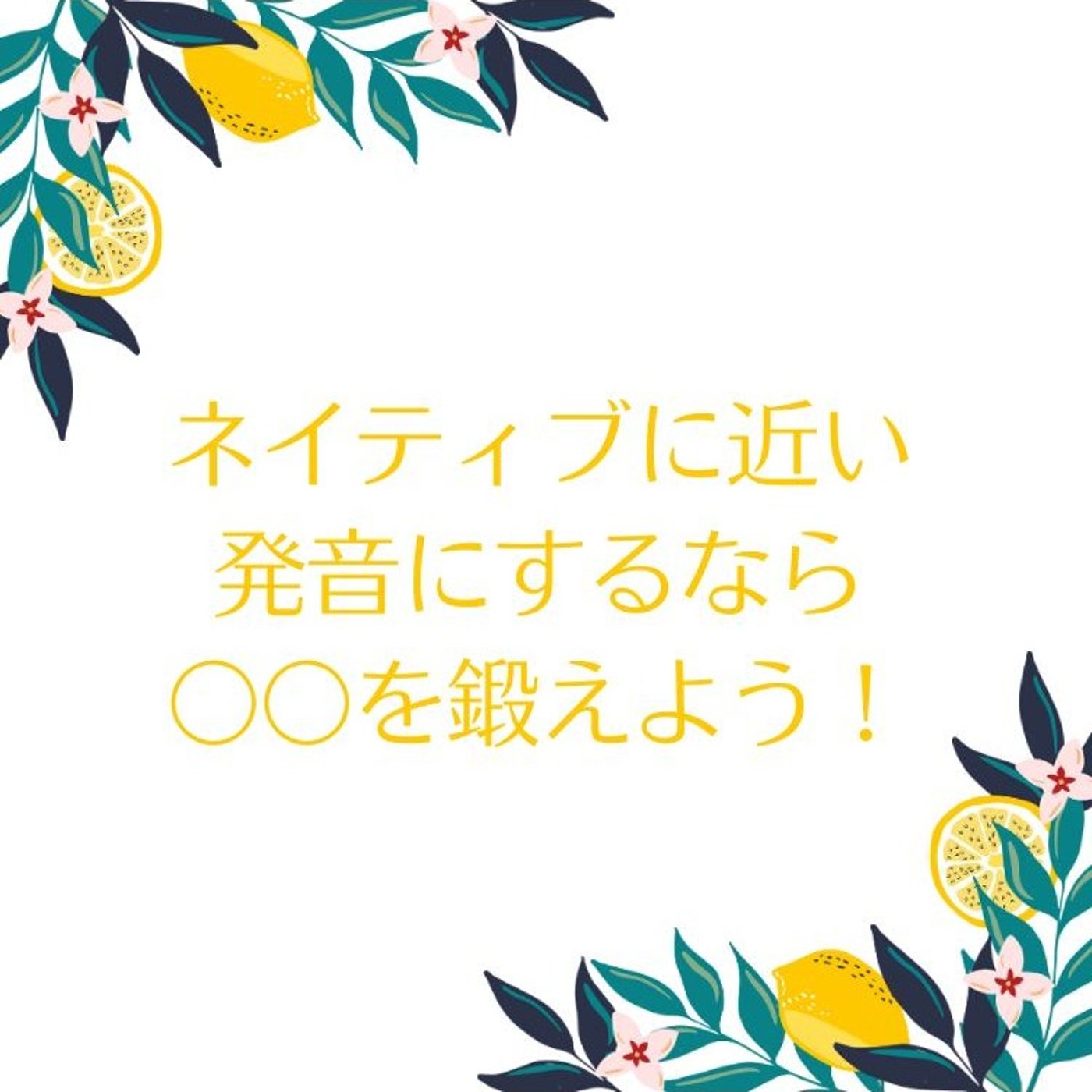 ネイティブに近い発音にするなら〇〇を鍛えよう！ episode artwork