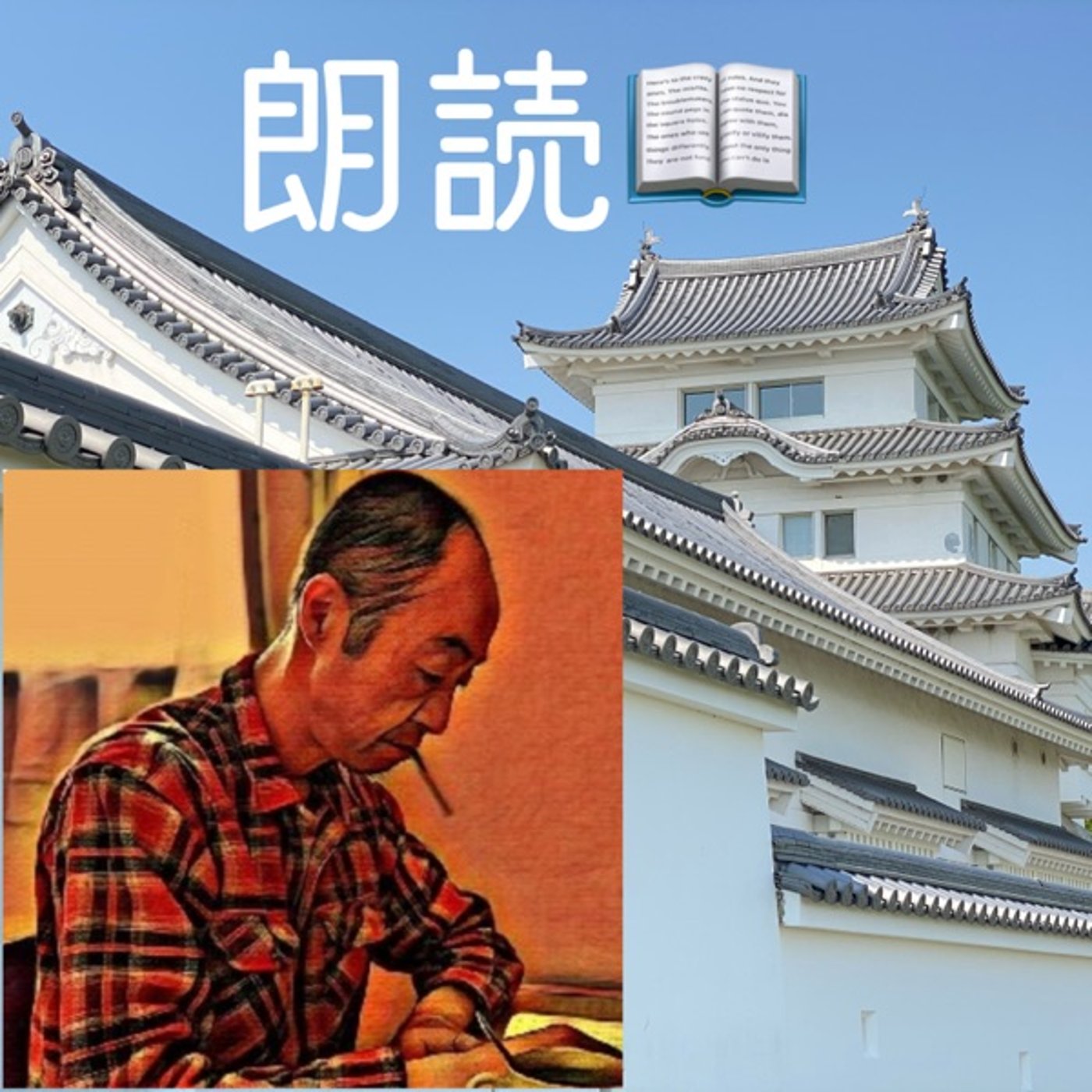 【朗読】夢のあとさき（作：原田龍一） episode artwork
