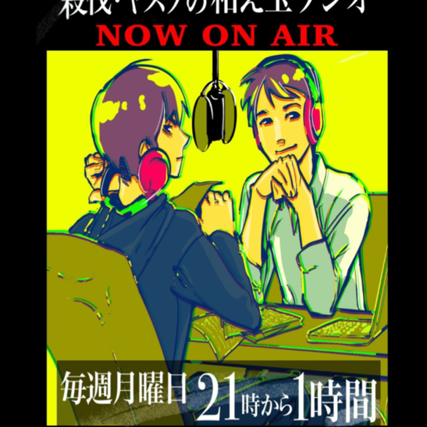 殺伐・ヤスヲの和え玉ラジオ 6月12日分 episode artwork