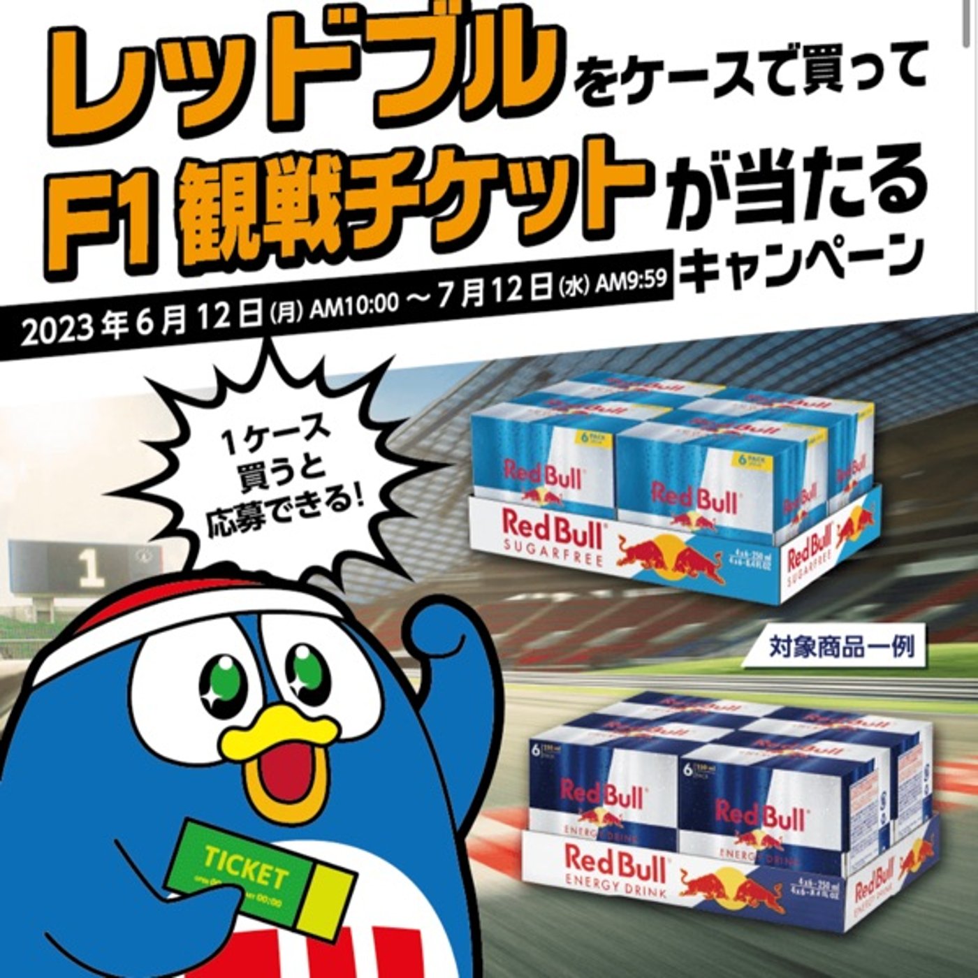 #512 レッドブルをケースで買ってF1観戦チケットが当たるキャンペーン episode artwork