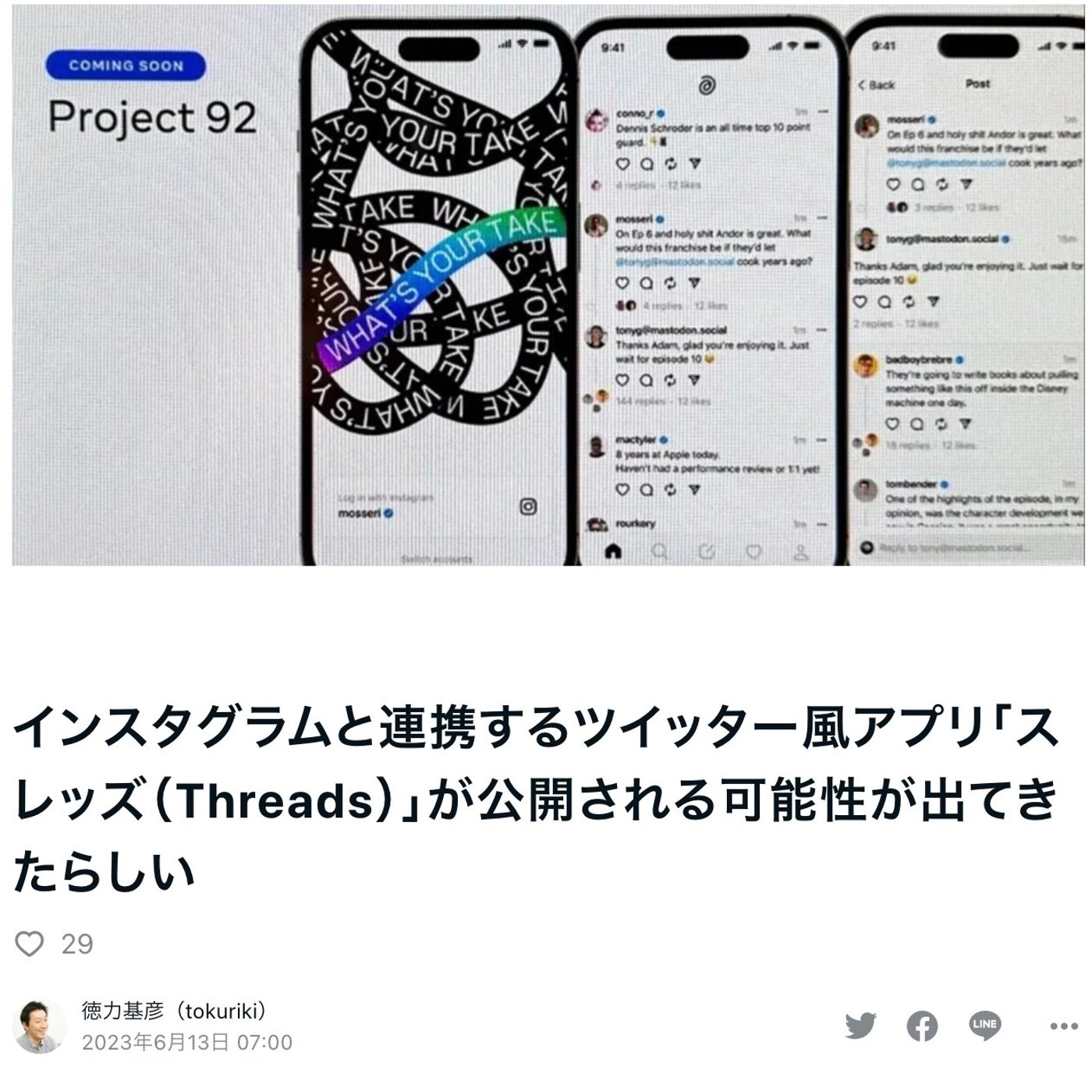 インスタグラムと連携するツイッター風アプリ「スレッズ」とは #436