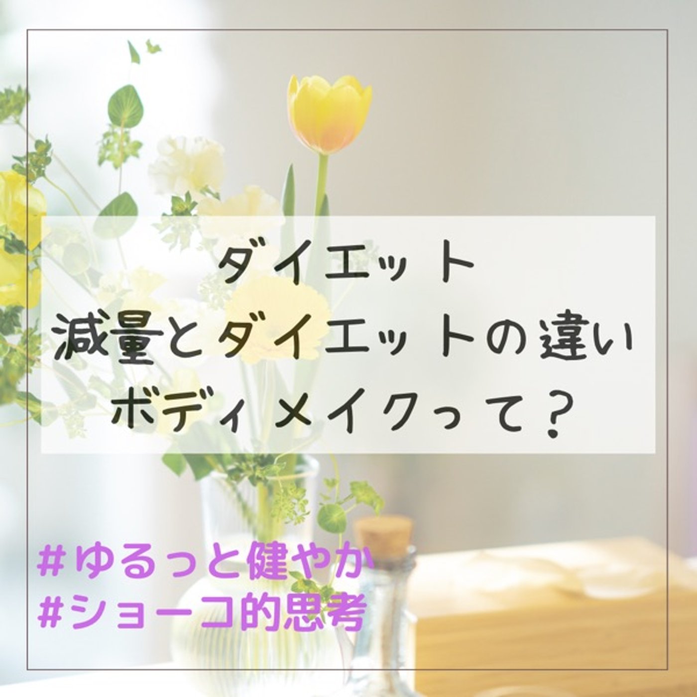 ダイエット 減量とダイエットの違いとボディメイク episode artwork
