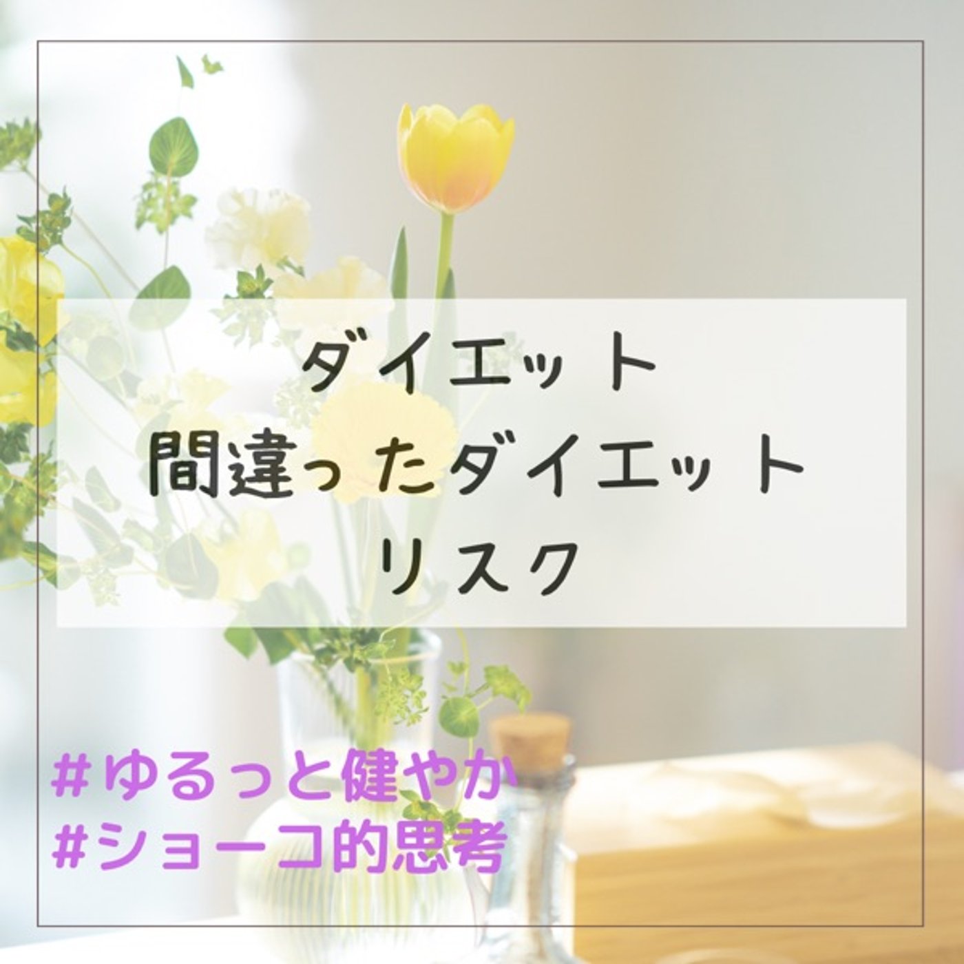 間違ったダイエットのリスク