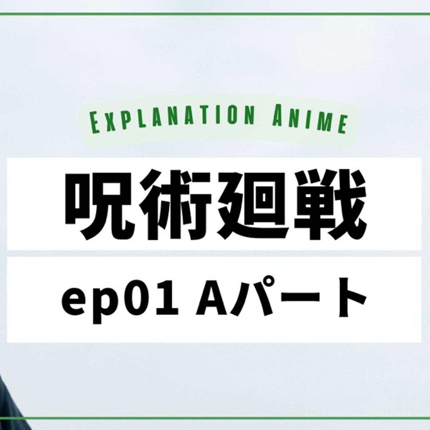 アニメ演出家がアニメを深掘るラジオ podcast cover