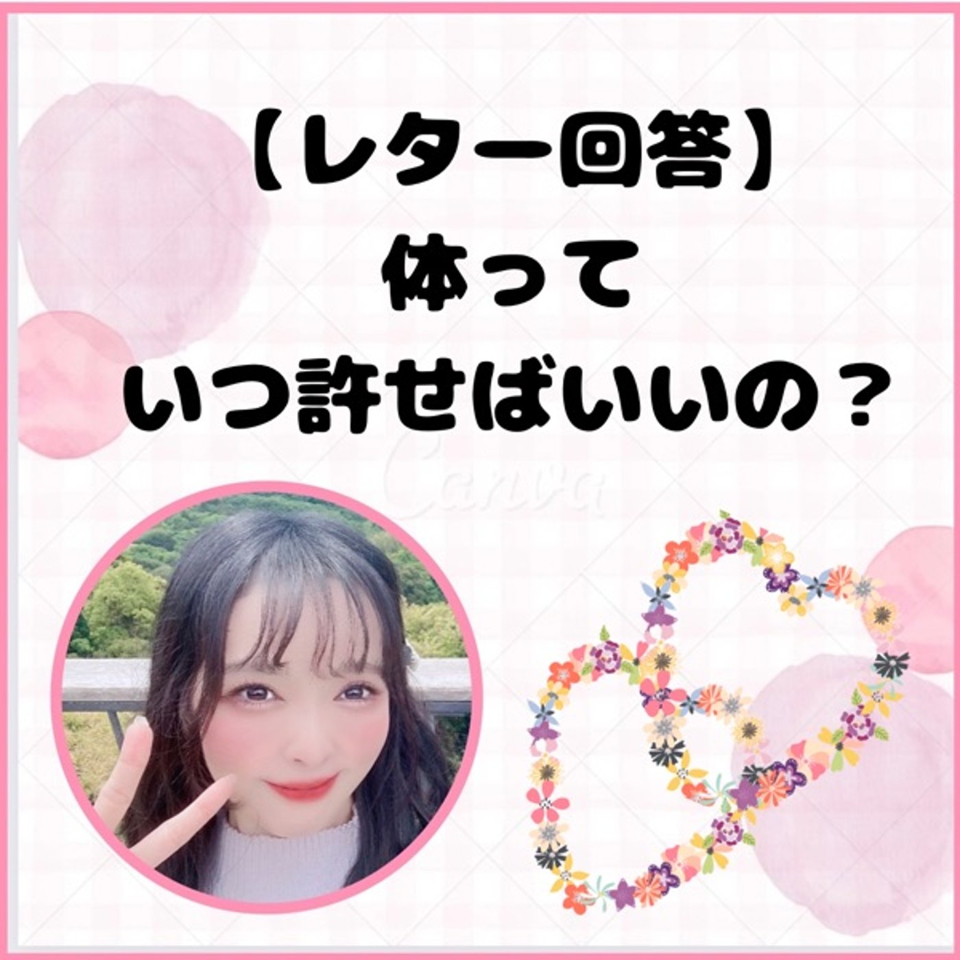 【レター回答】体っていつ許せばいいの？ episode artwork