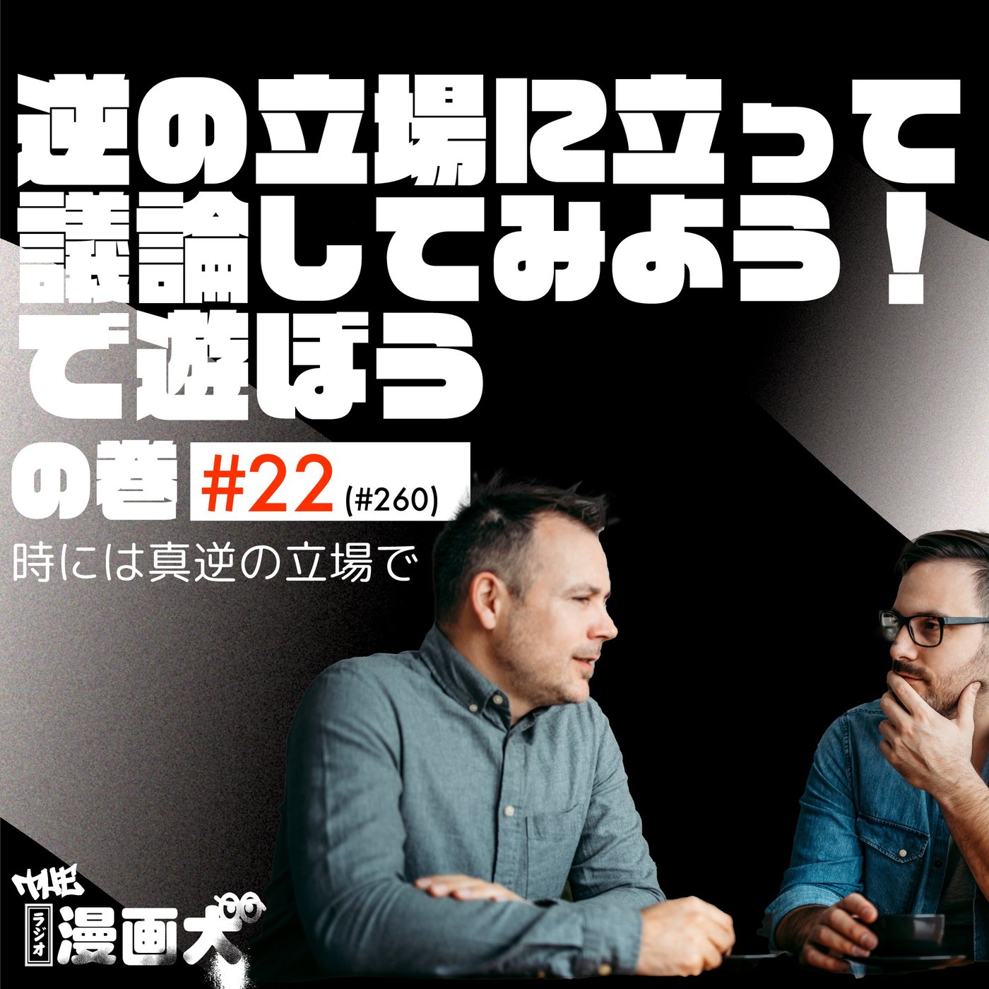 022 逆の立場に立って議論してみよう！で遊ぼうの巻 episode artwork