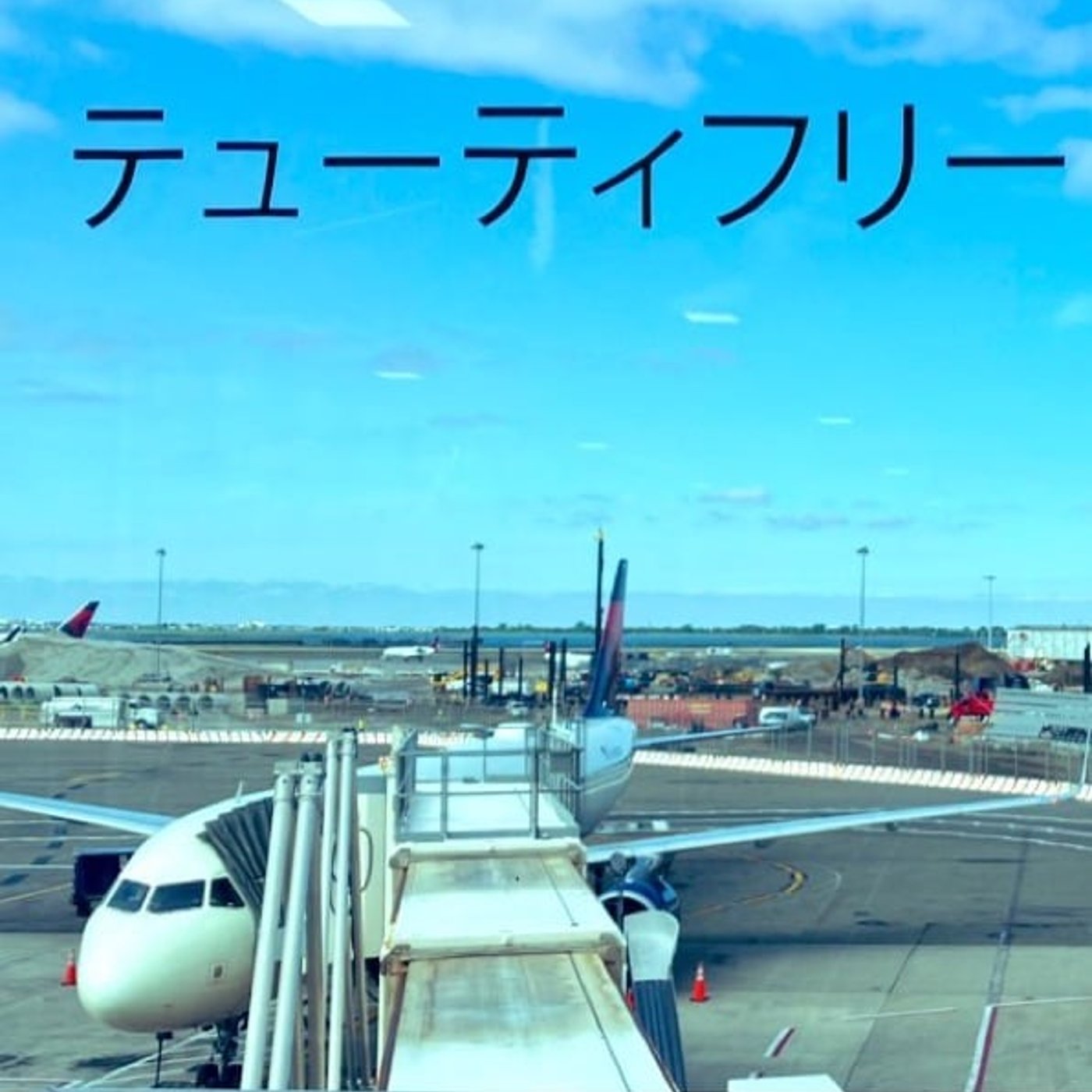 #12 特別回 アメリカ東海岸旅ざっくり振り返り